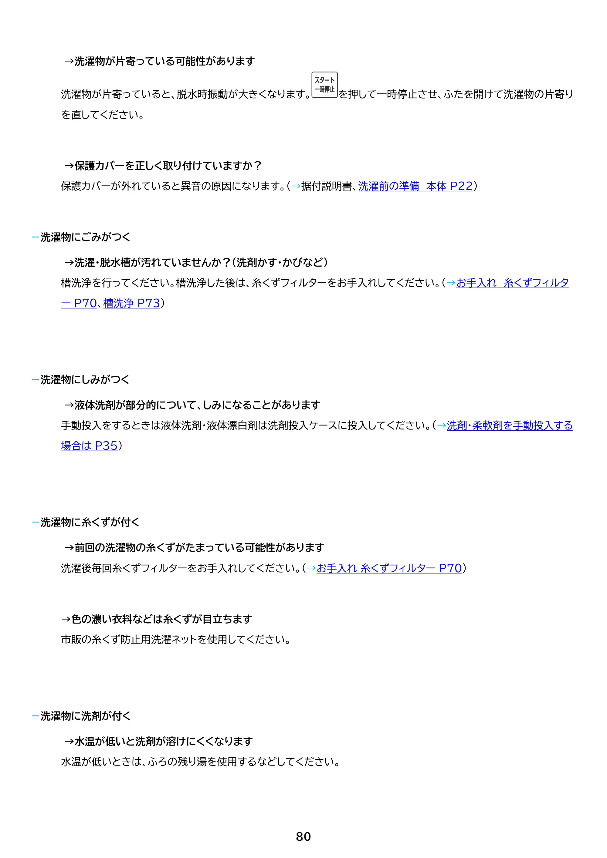 アイリスオーヤマ TCW-100A02 取扱説明書 — 原本ページ — 80ページ