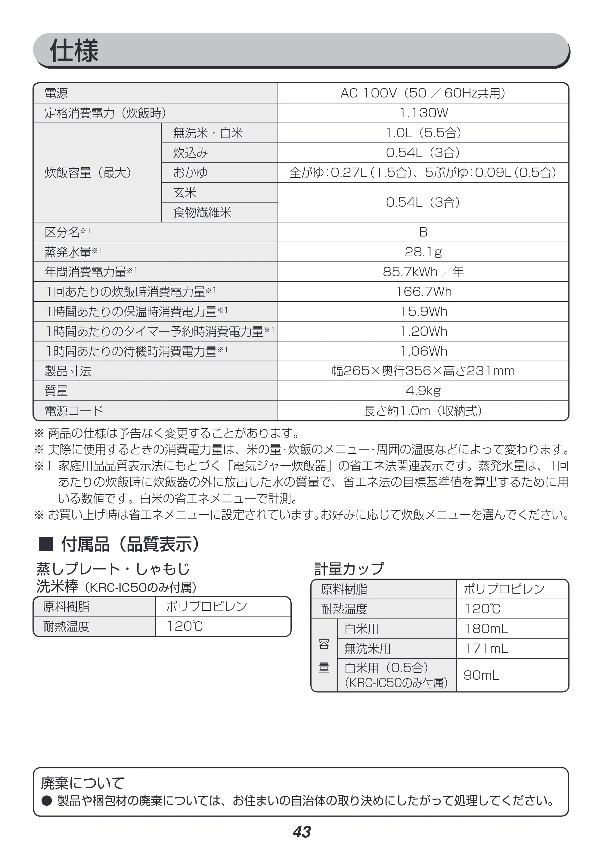 アイリスオーヤマ KRC-IC50 取扱説明書 — 原本ページ — 43ページ