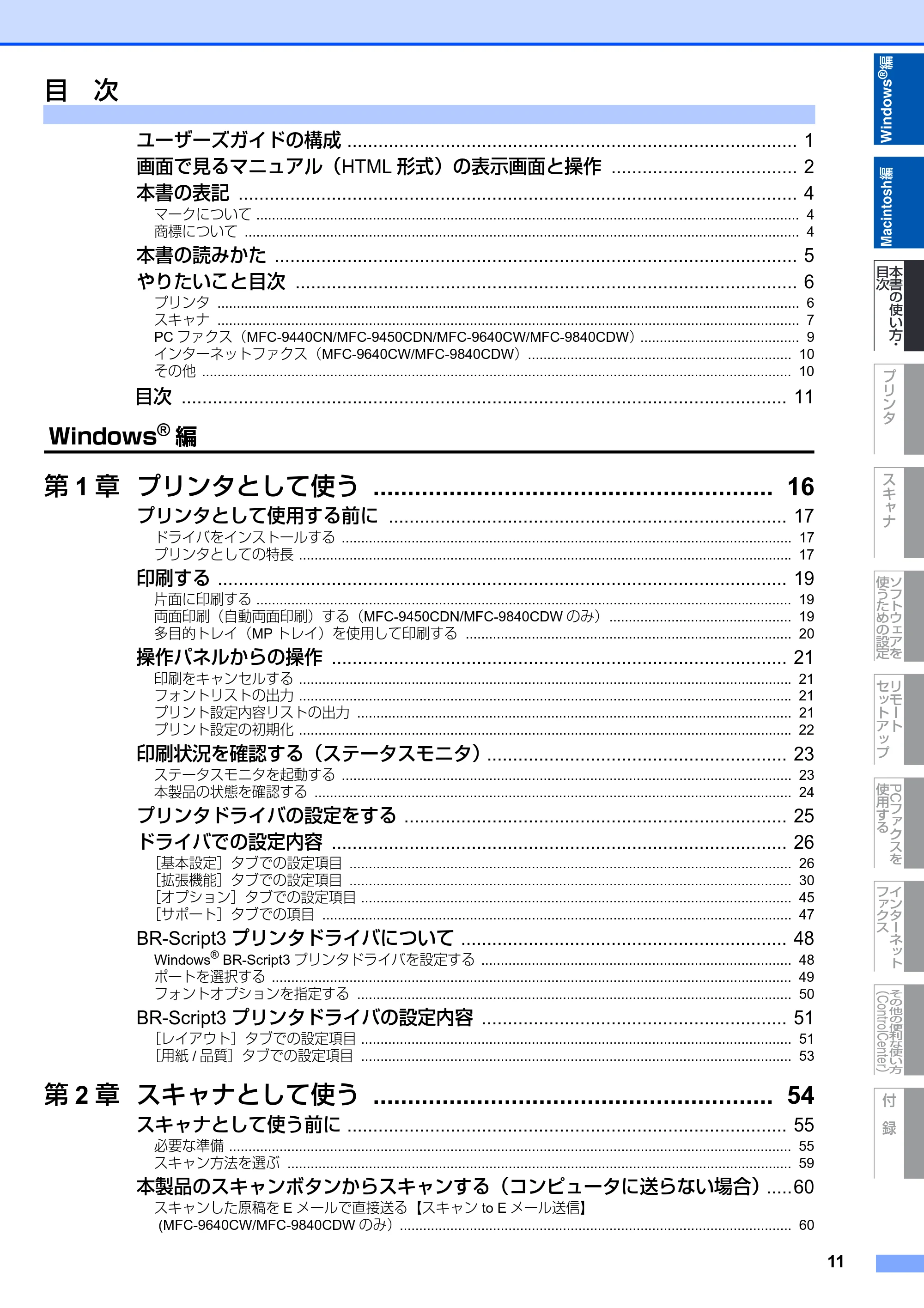 ブラザー DCP-9040CN / MFC-9440CN / MFC-9450CDN ユーザーズガイド ～パソコン活用編～ — 目次 — 原本ページ — 12ページ