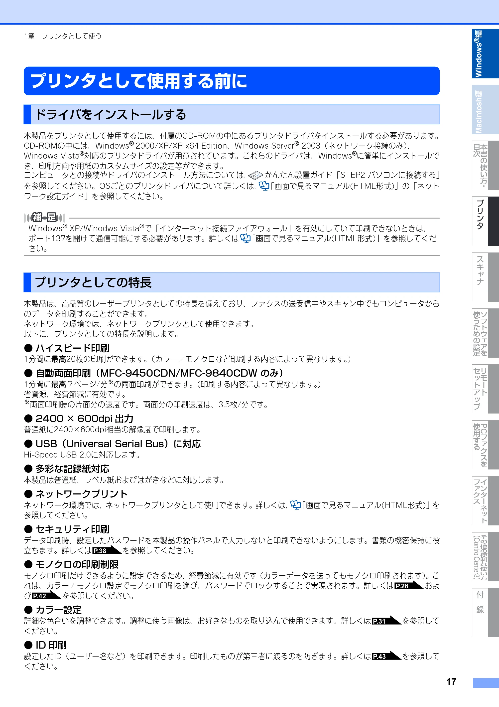 ブラザー DCP-9040CN / MFC-9440CN / MFC-9450CDN ユーザーズガイド ～パソコン活用編～ — プリンタとして使用する前に — 原本ページ — 18ページ