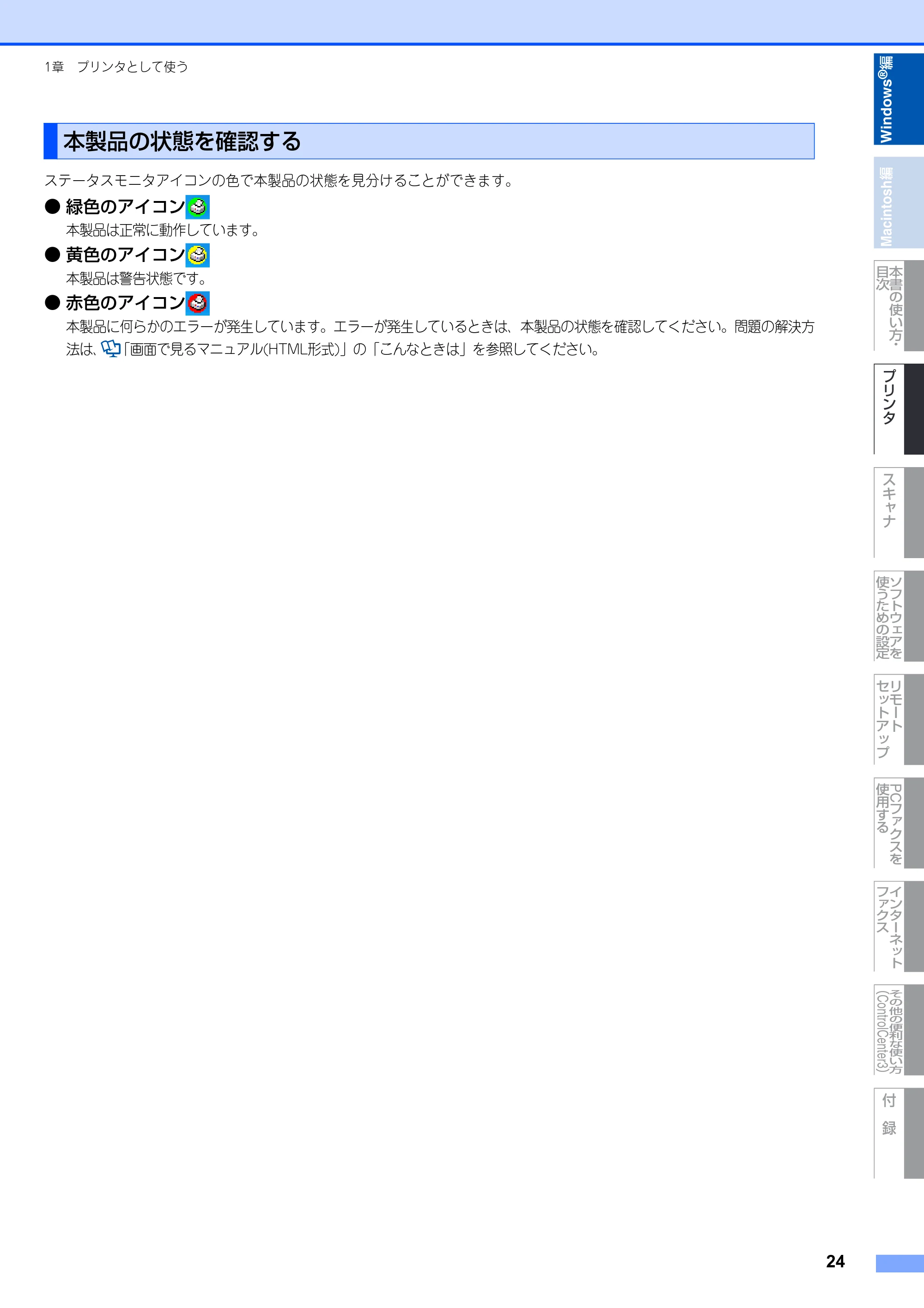 ブラザー DCP-9040CN / MFC-9440CN / MFC-9450CDN ユーザーズガイド ～パソコン活用編～ — 本製品の状態を確認する — 原本ページ — 25ページ