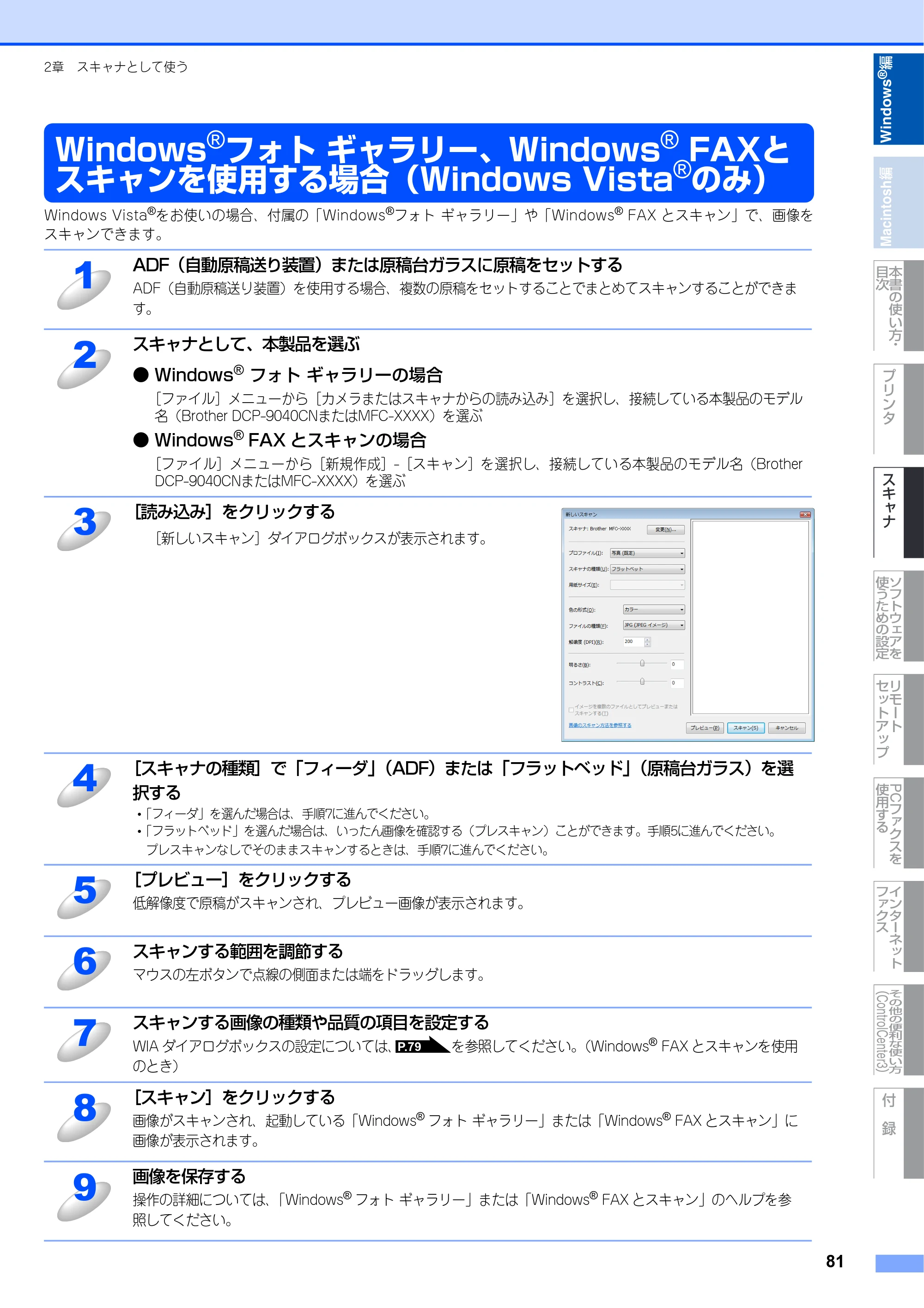 ブラザー DCP-9040CN / MFC-9440CN / MFC-9450CDN ユーザーズガイド ～パソコン活用編～ — Windows®フォト ギャラリー、Windows® FAXとスキャンを使用する場合（Windows Vista®のみ） — 原本ページ — 82ページ