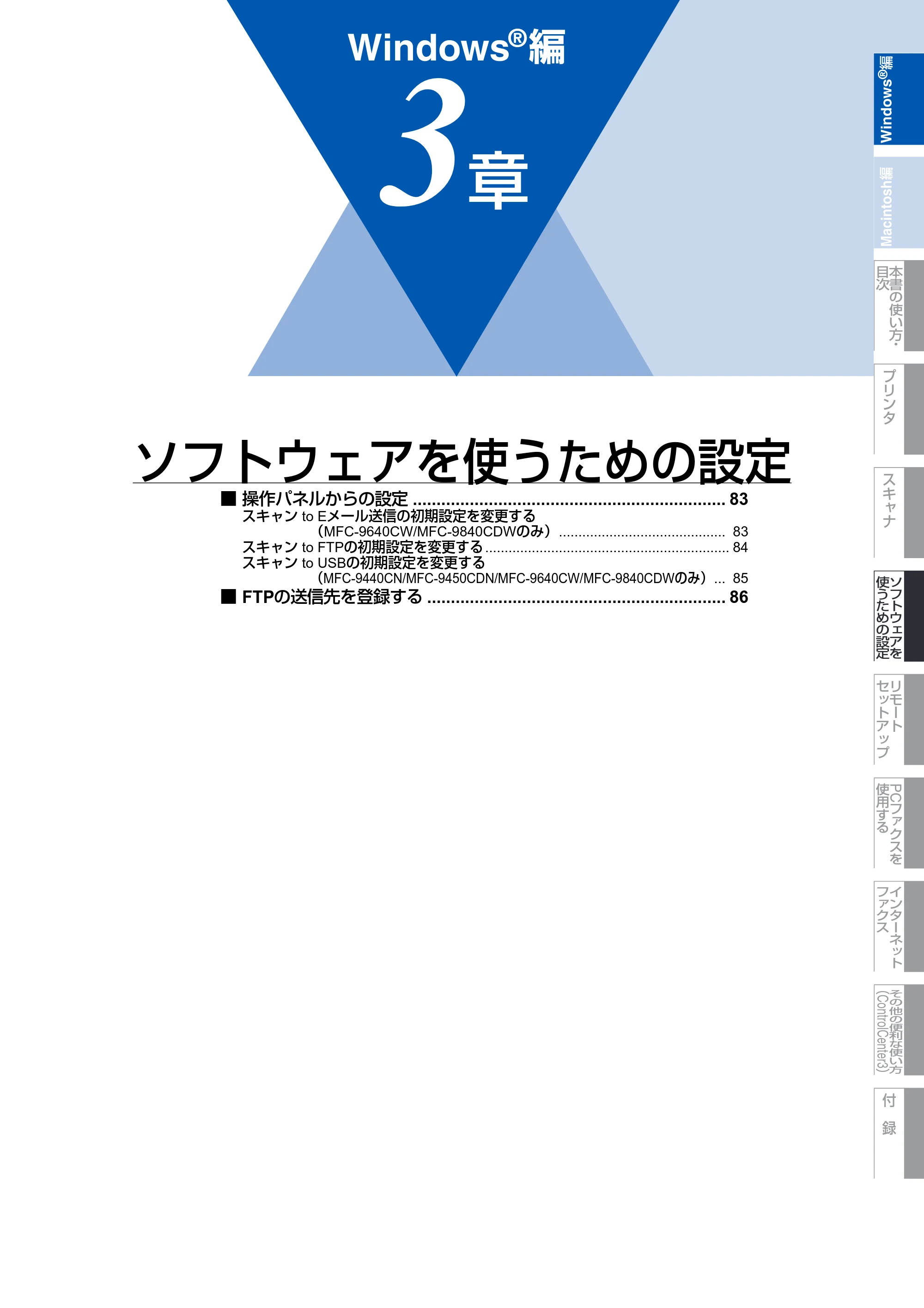 ブラザー DCP-9040CN / MFC-9440CN / MFC-9450CDN ユーザーズガイド ～パソコン活用編～ — 第3章 ソフトウェアを使うための設定 — 原本ページ — 83ページ