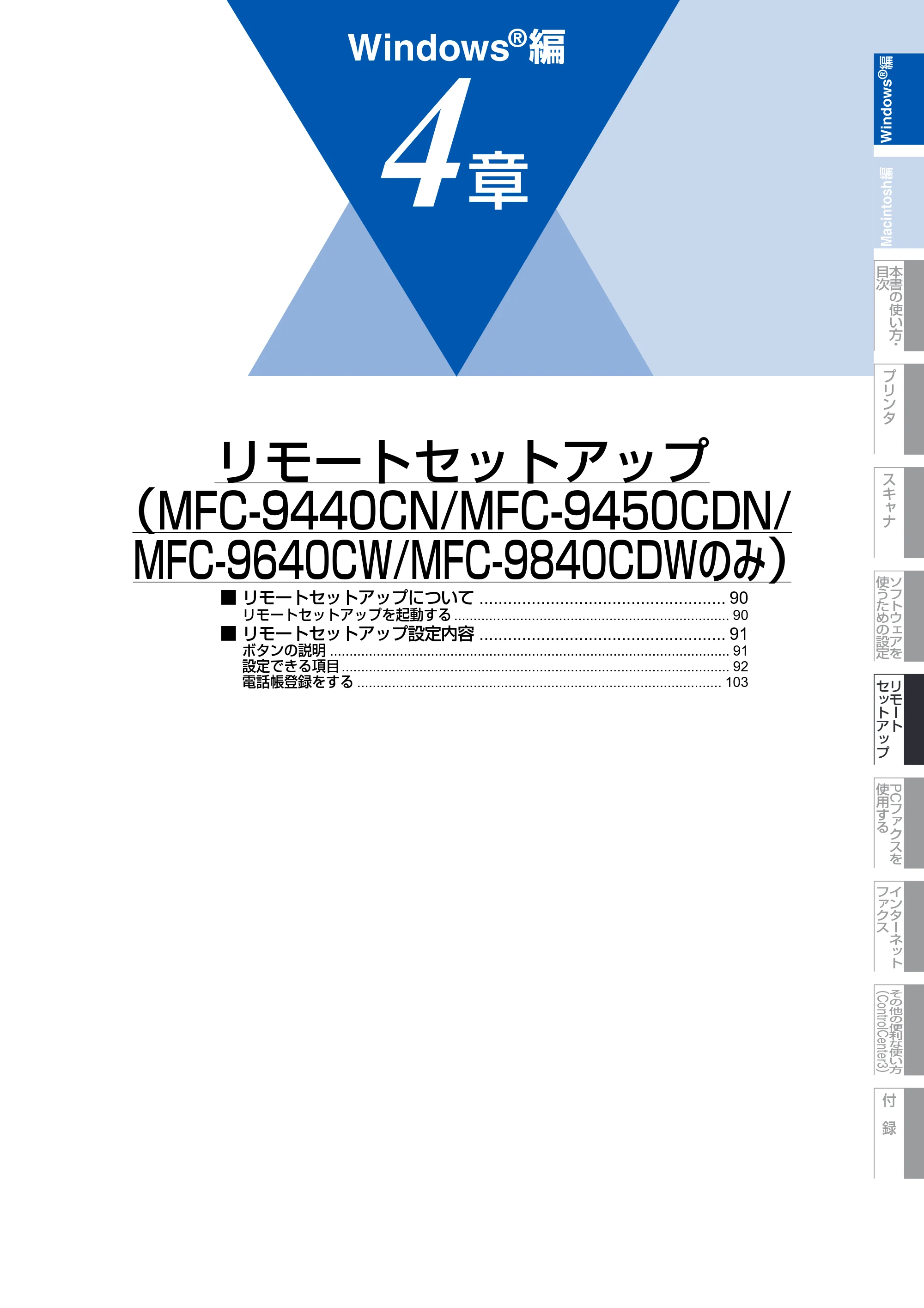 ブラザー DCP-9040CN / MFC-9440CN / MFC-9450CDN ユーザーズガイド ～パソコン活用編～ — 第4章 リモートセットアップ（MFC-9440CN/MFC-9450CDN/MFC-9640CW/MFC-9840CDWのみ） — 原本ページ — 90ページ