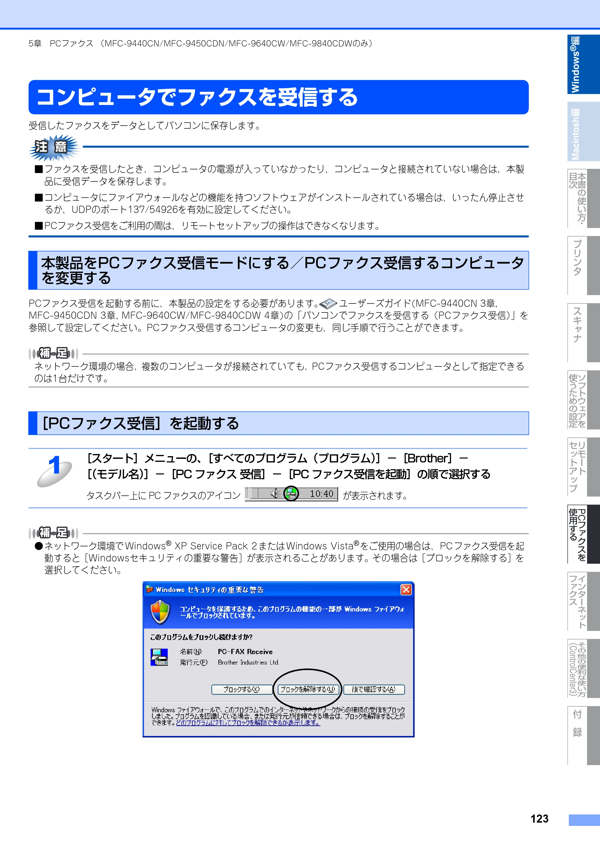 ブラザー DCP-9040CN / MFC-9440CN / MFC-9450CDN ユーザーズガイド ～パソコン活用編～ — コンピュータでファクスを受信する — 原本ページ — 124ページ