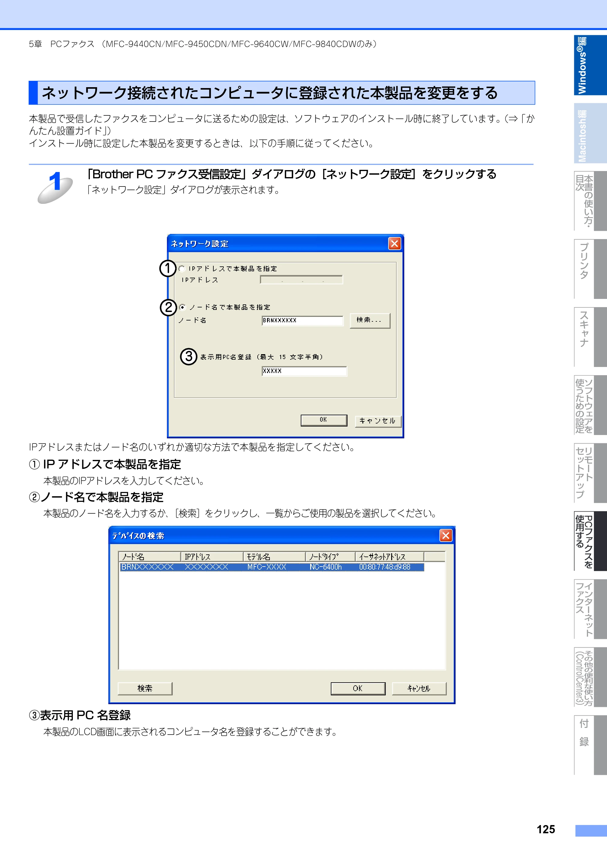ブラザー DCP-9040CN / MFC-9440CN / MFC-9450CDN ユーザーズガイド ～パソコン活用編～ — ネットワーク接続されたコンピュータに登録された本製品を変更をする — 原本ページ — 126ページ