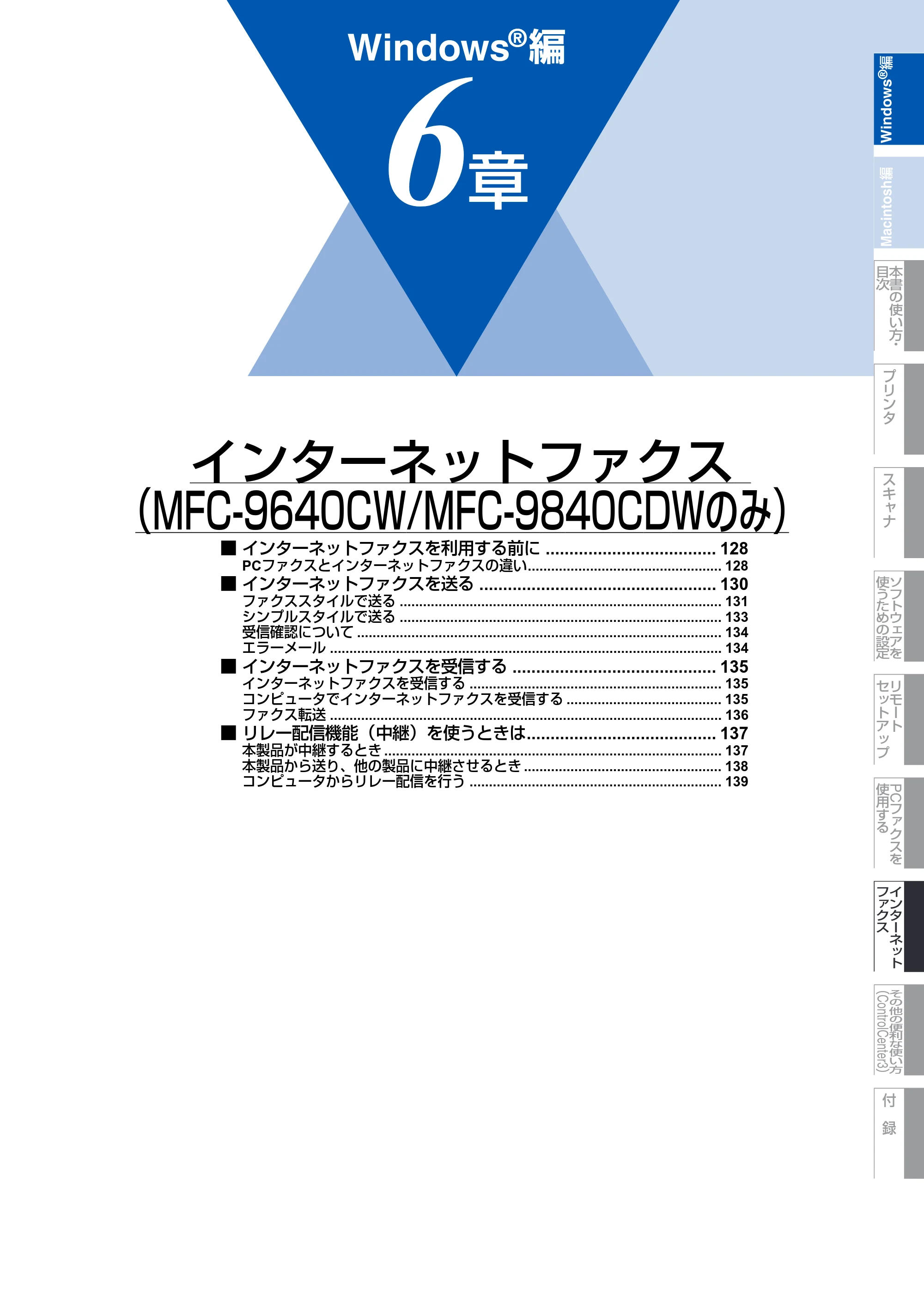 ブラザー DCP-9040CN / MFC-9440CN / MFC-9450CDN ユーザーズガイド ～パソコン活用編～ — 第6章 インターネットファクス（MFC-9640CW/MFC-9840CDWのみ） — 原本ページ — 128ページ
