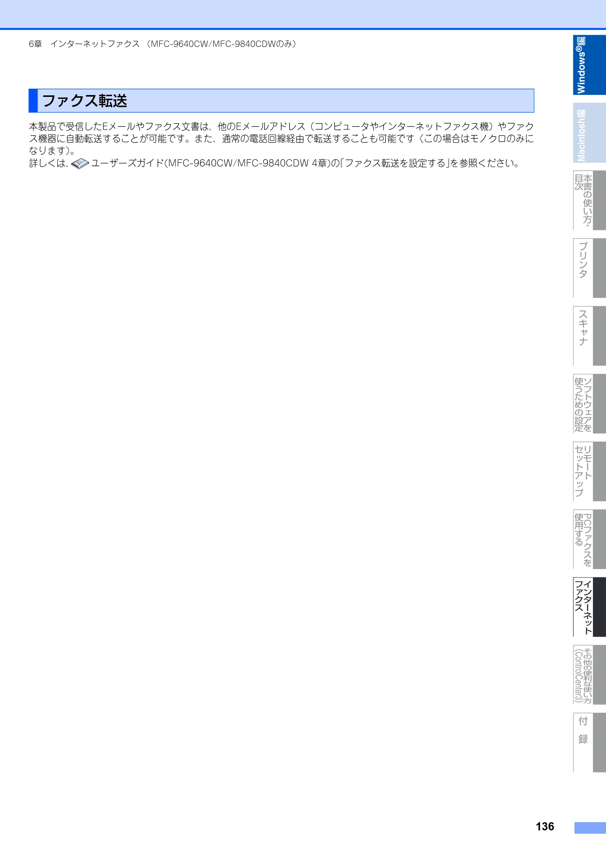 ブラザー DCP-9040CN / MFC-9440CN / MFC-9450CDN ユーザーズガイド ～パソコン活用編～ — ファクス転送 — 原本ページ — 137ページ