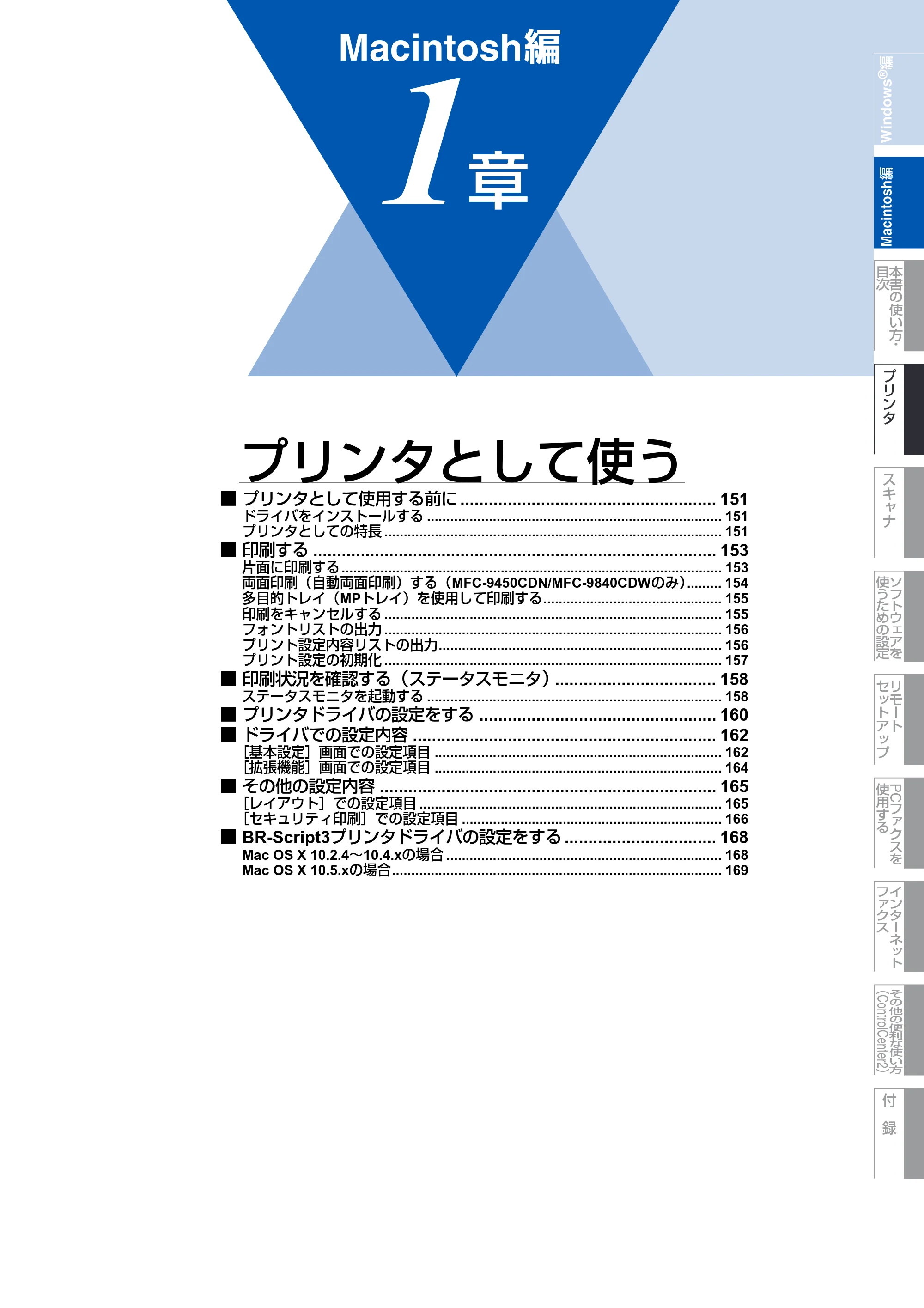 ブラザー DCP-9040CN / MFC-9440CN / MFC-9450CDN ユーザーズガイド ～パソコン活用編～ — Macintosh編 — 原本ページ — 151ページ