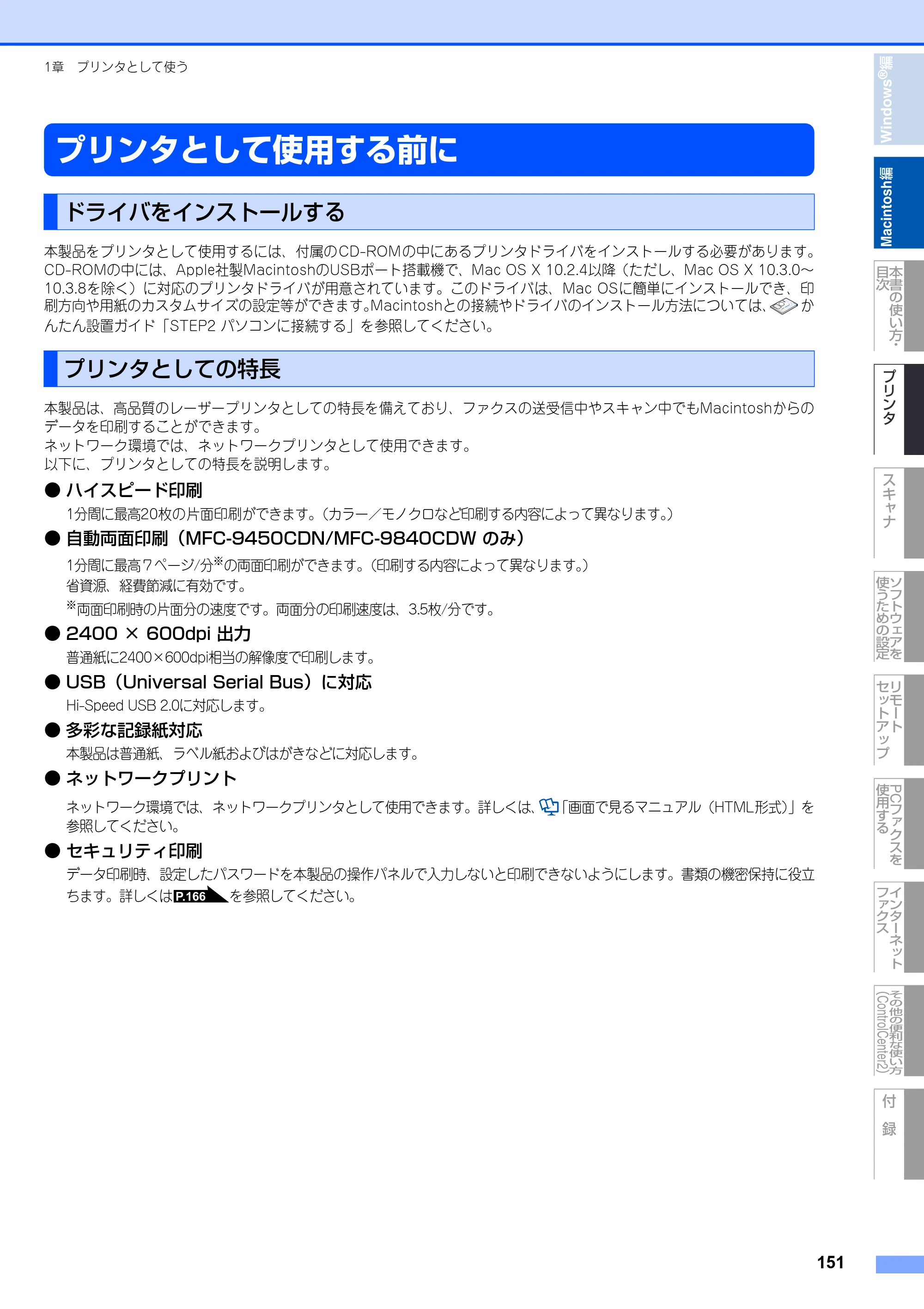 ブラザー DCP-9040CN / MFC-9440CN / MFC-9450CDN ユーザーズガイド ～パソコン活用編～ — プリンタとして使用する前に — 原本ページ — 152ページ