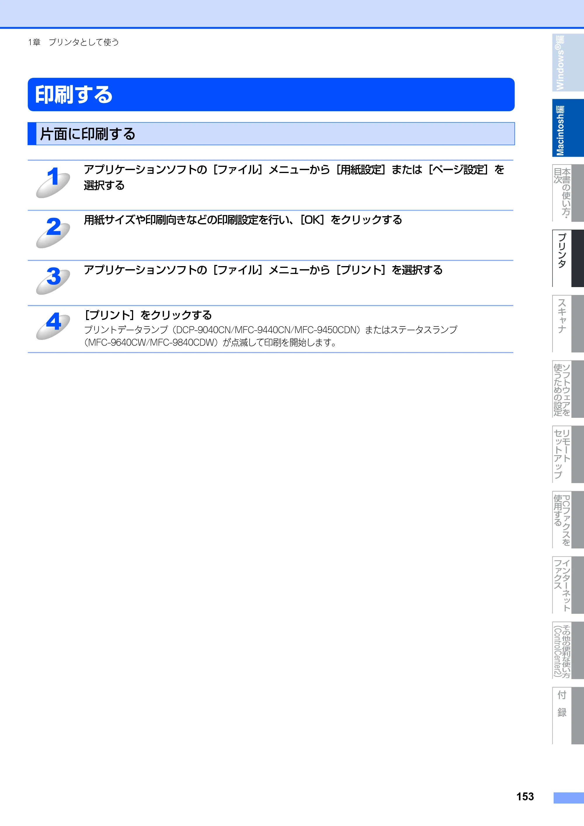 ブラザー DCP-9040CN / MFC-9440CN / MFC-9450CDN ユーザーズガイド ～パソコン活用編～ — 印刷する — 原本ページ — 154ページ
