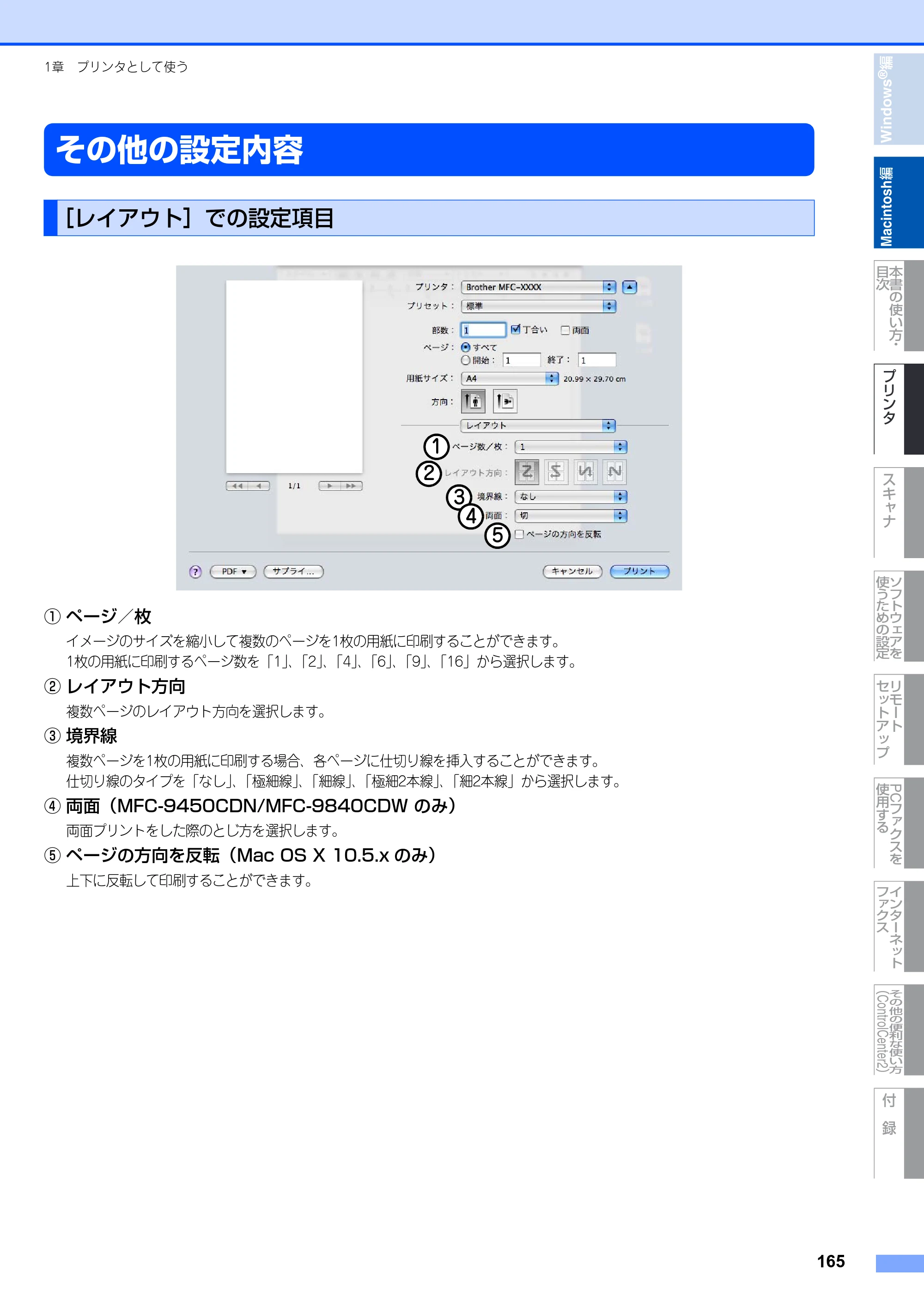 ブラザー DCP-9040CN / MFC-9440CN / MFC-9450CDN ユーザーズガイド ～パソコン活用編～ — その他の設定内容 — 原本ページ — 166ページ