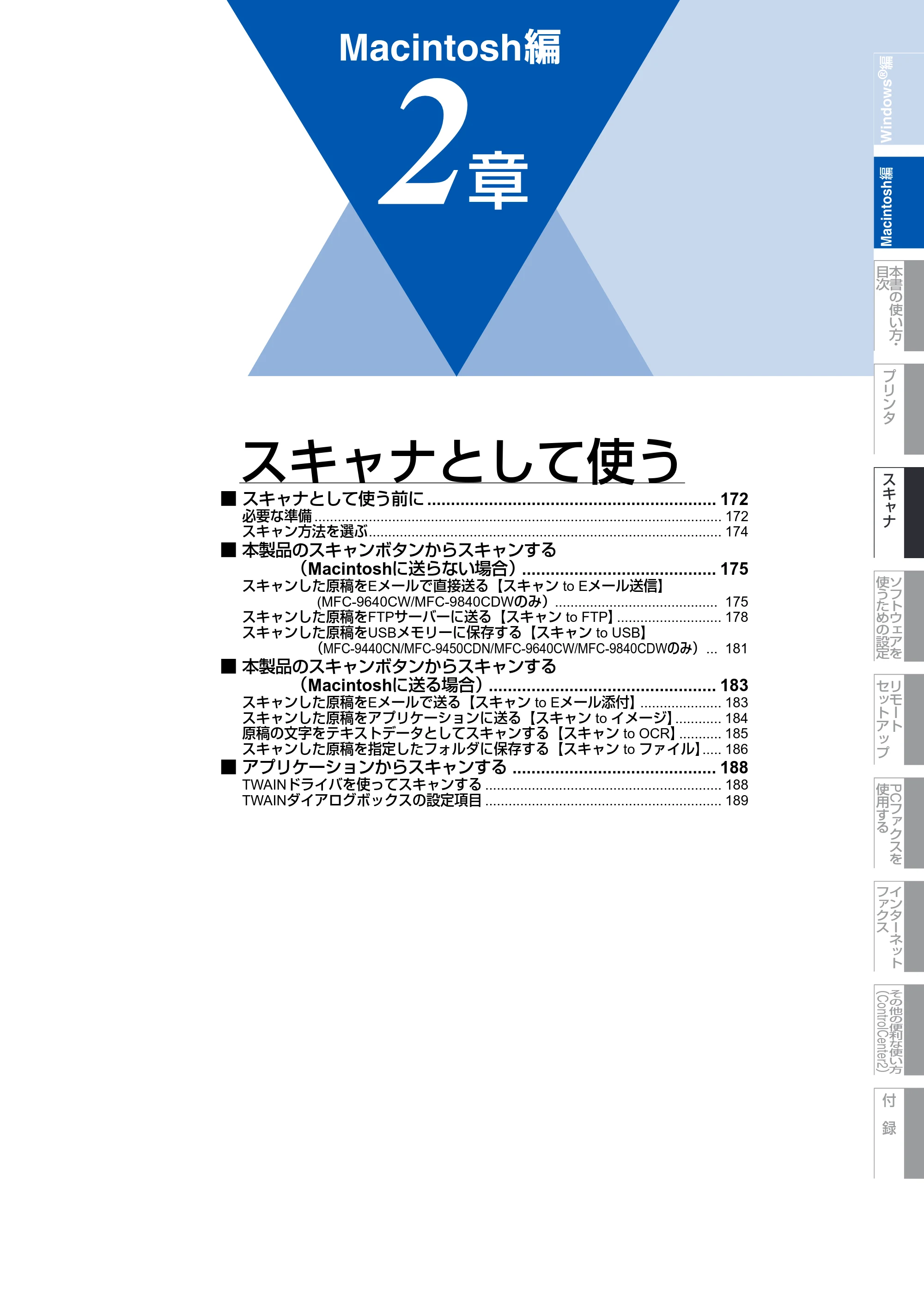 ブラザー DCP-9040CN / MFC-9440CN / MFC-9450CDN ユーザーズガイド ～パソコン活用編～ — 第2章 スキャナとして使う — 原本ページ — 172ページ