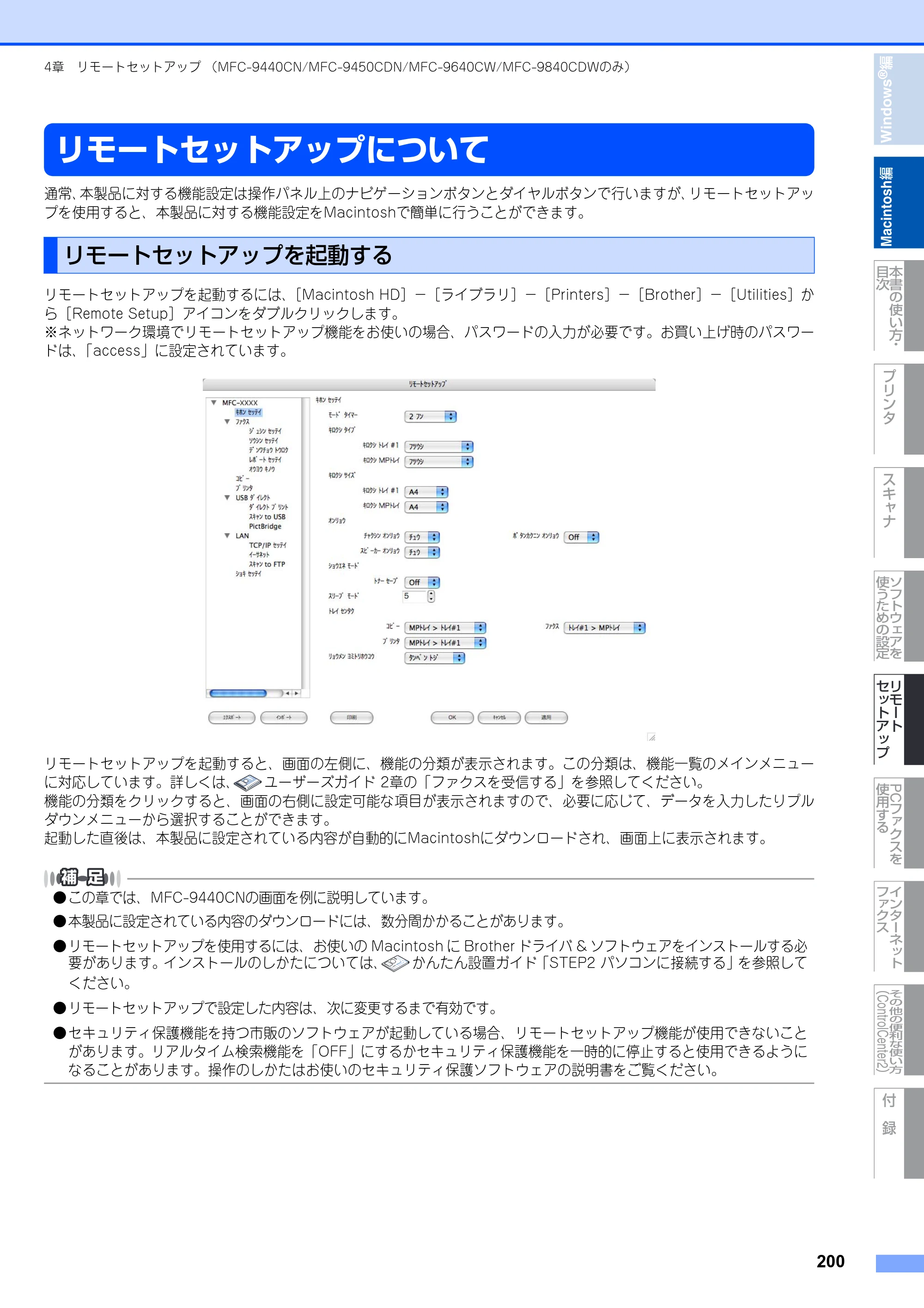 ブラザー DCP-9040CN / MFC-9440CN / MFC-9450CDN ユーザーズガイド ～パソコン活用編～ — リモートセットアップについて — 原本ページ — 201ページ