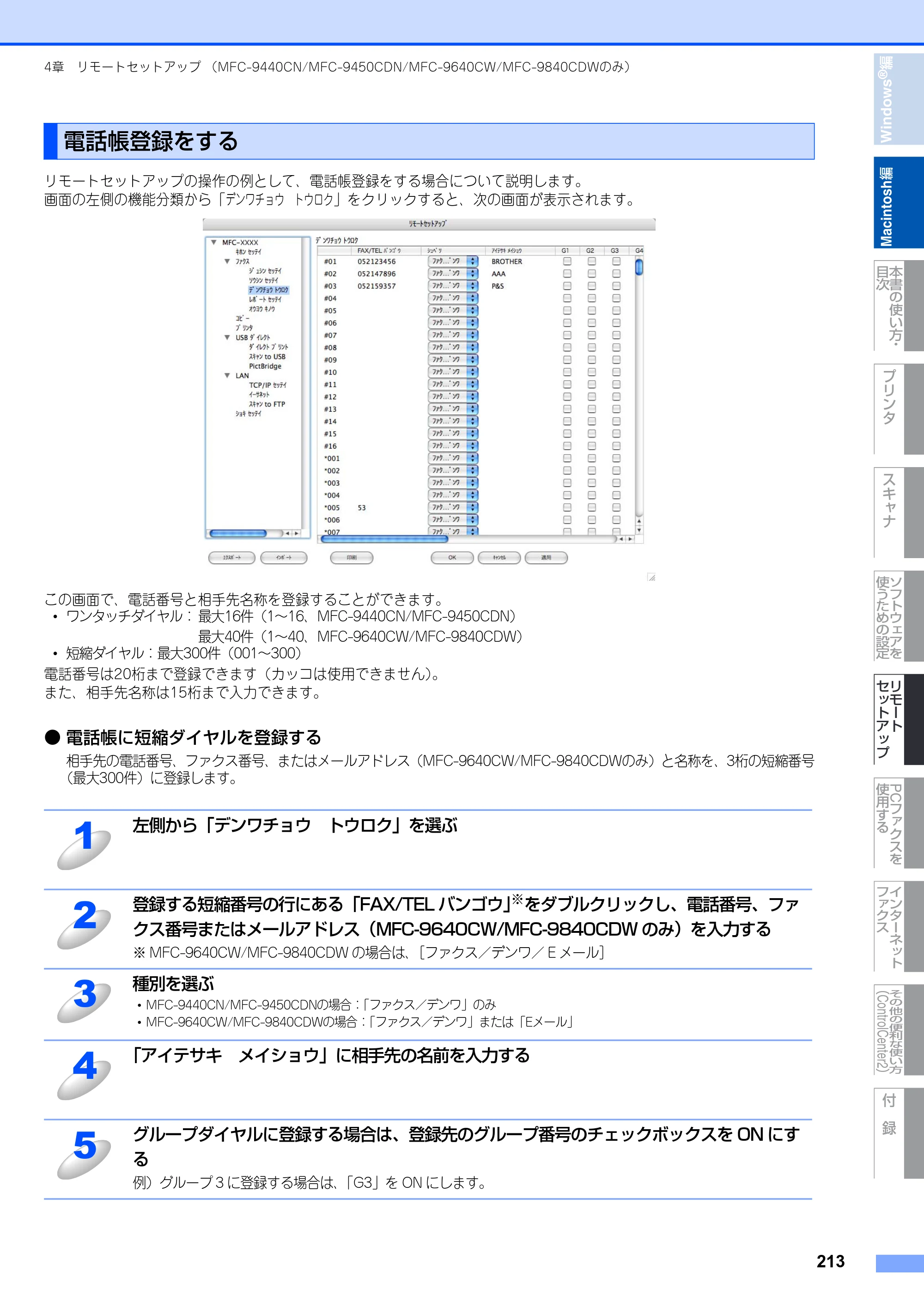 ブラザー DCP-9040CN / MFC-9440CN / MFC-9450CDN ユーザーズガイド ～パソコン活用編～ — 電話帳登録をする — 原本ページ — 214ページ