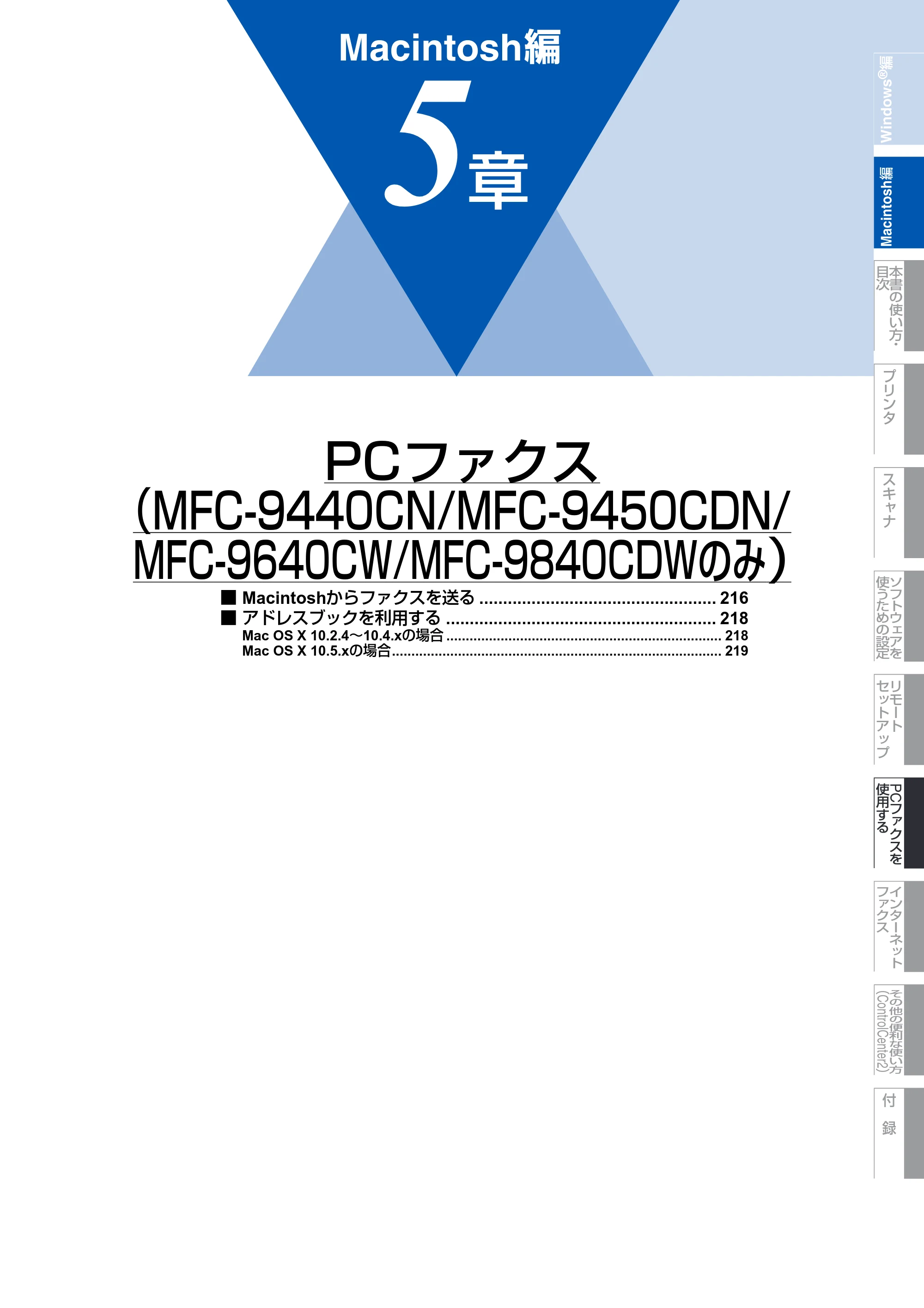ブラザー DCP-9040CN / MFC-9440CN / MFC-9450CDN ユーザーズガイド ～パソコン活用編～ — 第5章 PCファクス（MFC-9440CN/MFC-9450CDN/MFC-9640CW/MFC-9840CDWのみ） — 原本ページ — 216ページ