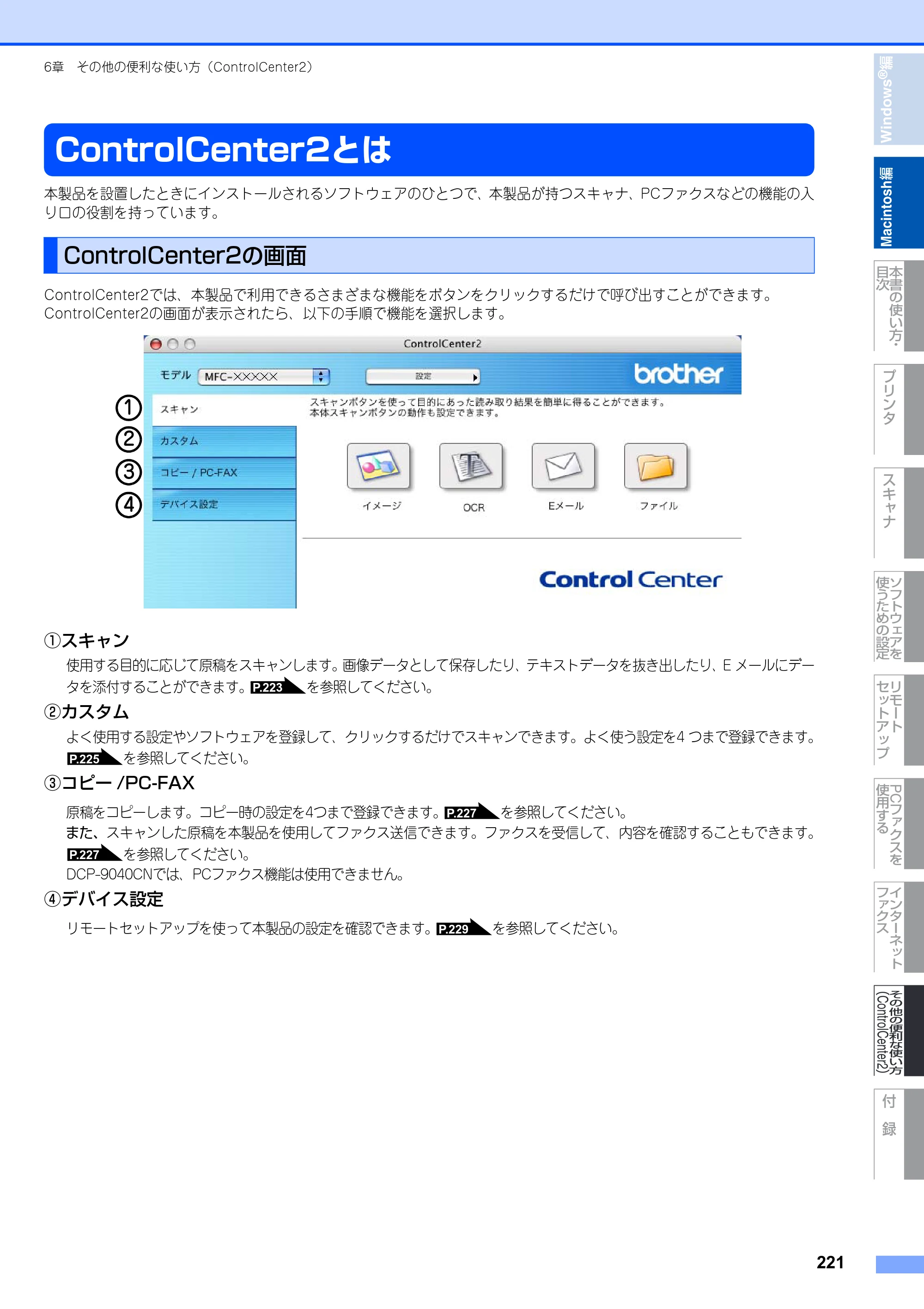 ブラザー DCP-9040CN / MFC-9440CN / MFC-9450CDN ユーザーズガイド ～パソコン活用編～ — ControlCenter2とは — 原本ページ — 222ページ