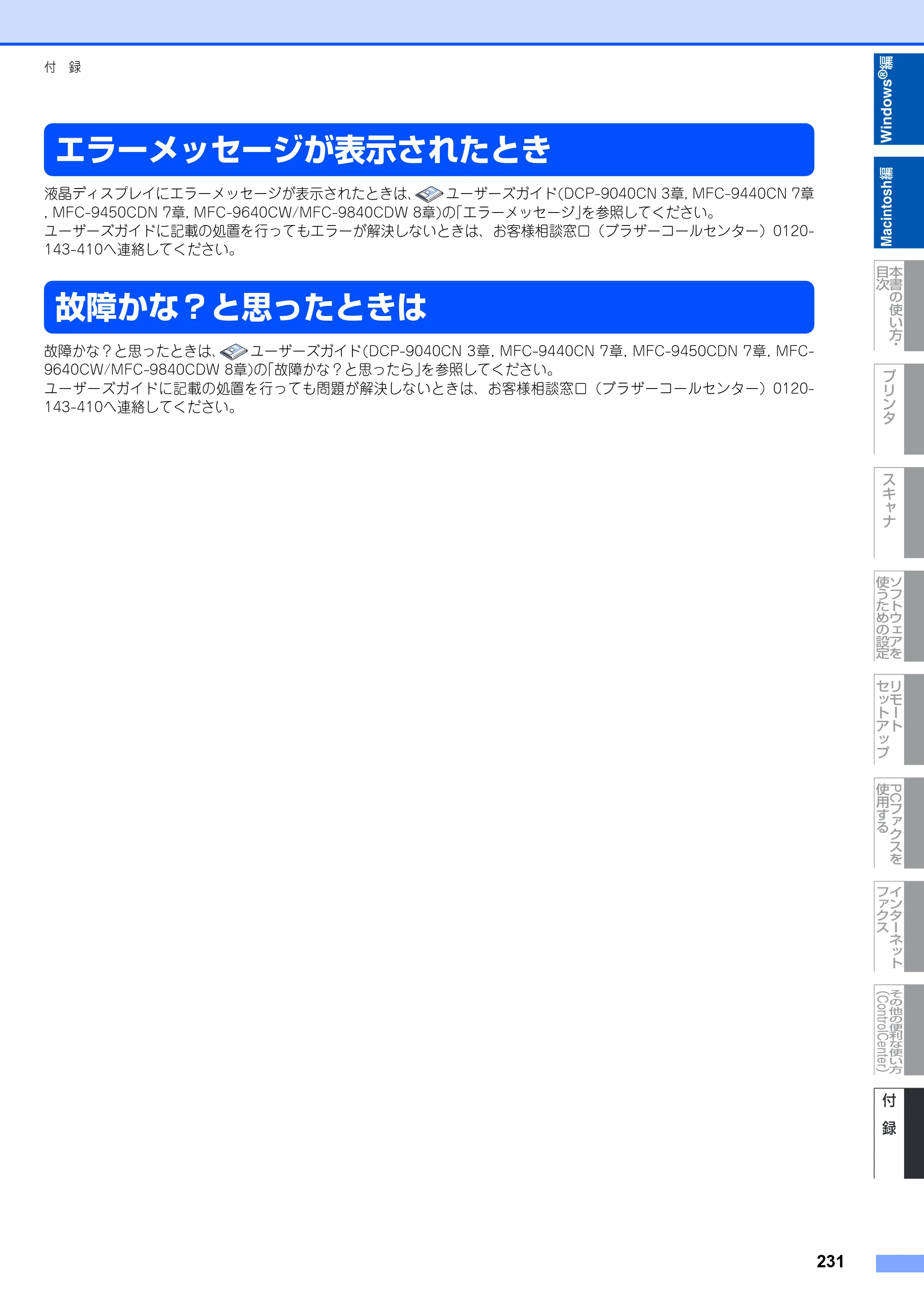ブラザー DCP-9040CN / MFC-9440CN / MFC-9450CDN ユーザーズガイド ～パソコン活用編～ — エラーメッセージが表示されたとき — 原本ページ — 232ページ