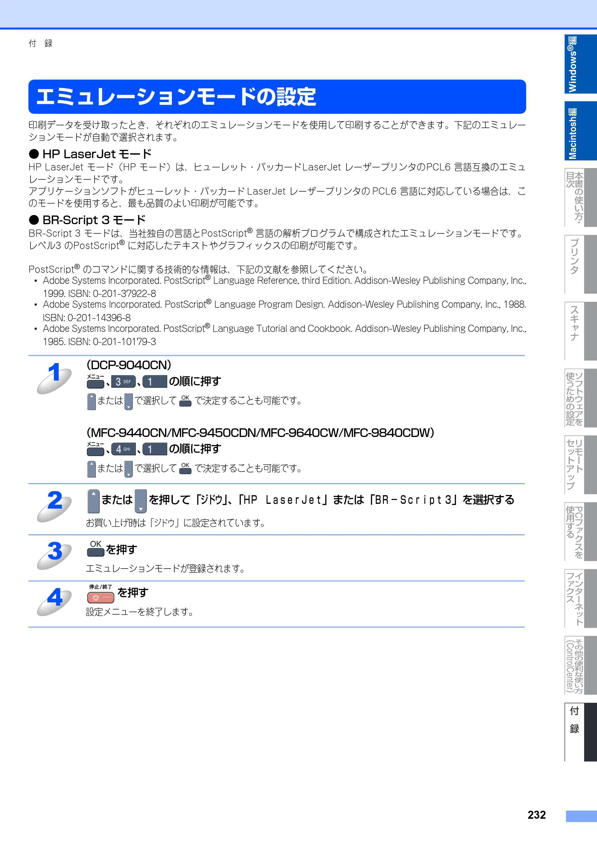 ブラザー DCP-9040CN / MFC-9440CN / MFC-9450CDN ユーザーズガイド ～パソコン活用編～ — エミュレーションモードの設定 — 原本ページ — 233ページ
