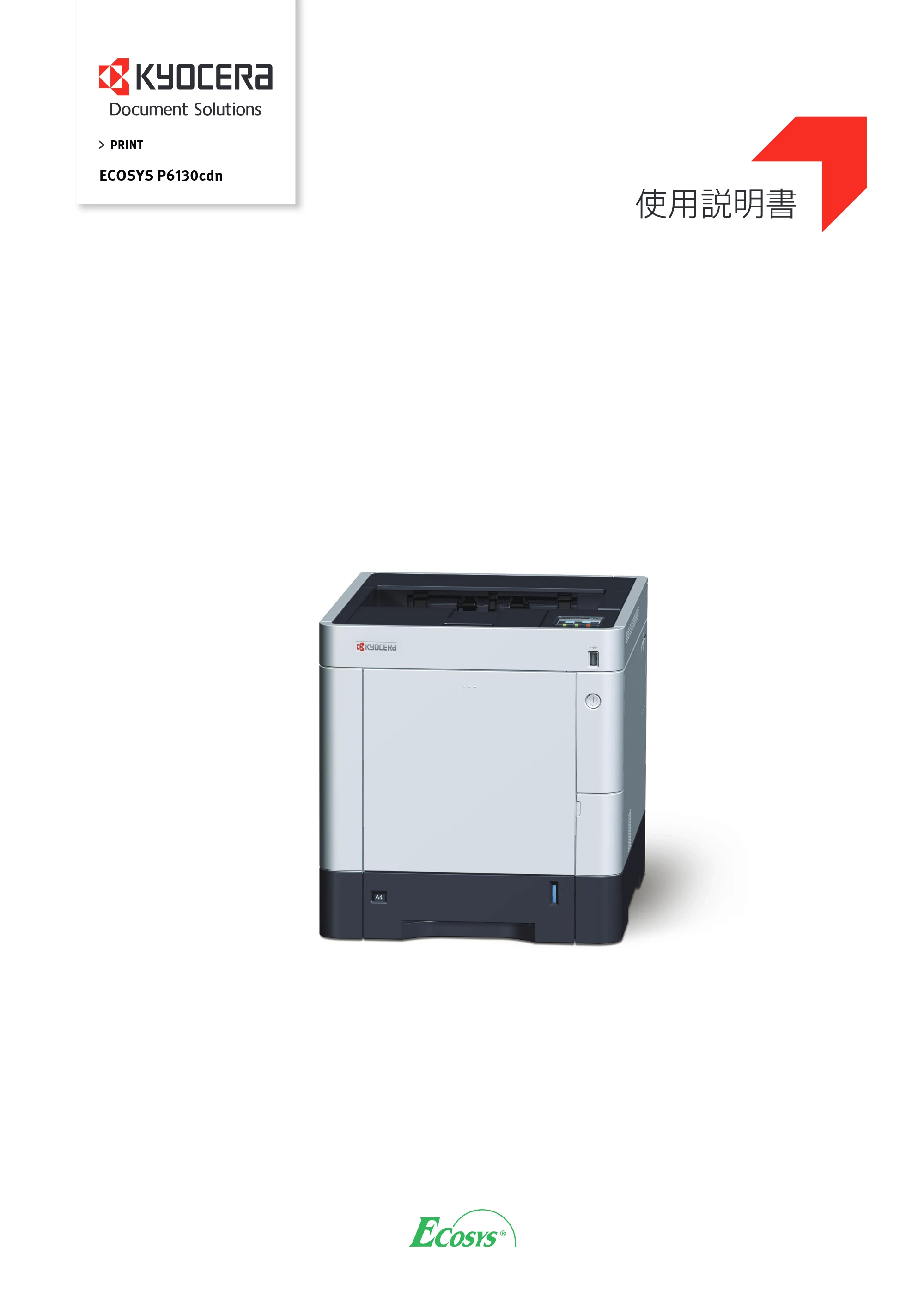 京セラ ECOSYS P6130cdn ECOSYS P6130cdn 使用説明書 — 原本ページ — 1ページ