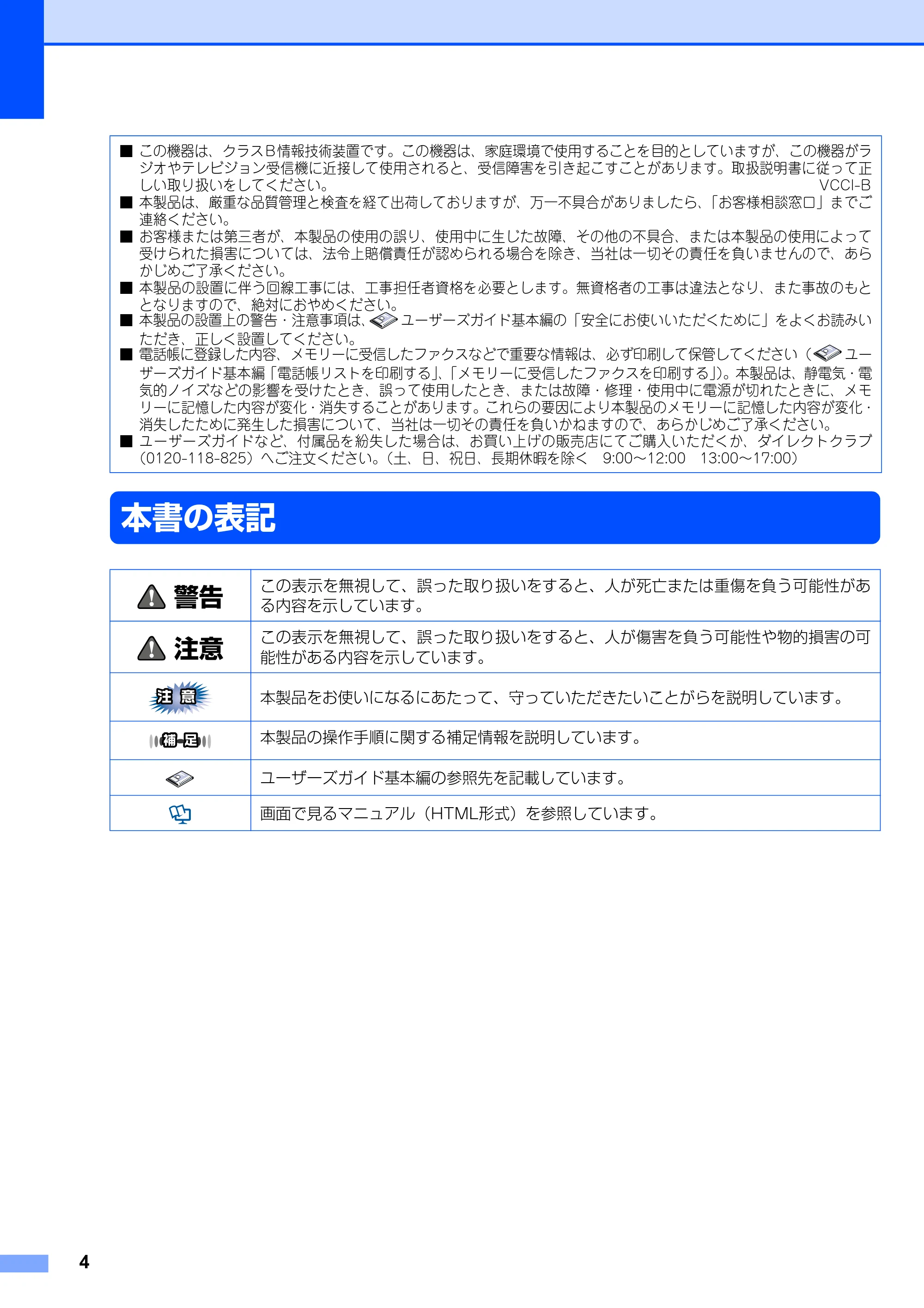 ブラザー MFC-9120CN かんたん設置ガイド — 本書の表記 — 原本ページ — 4ページ