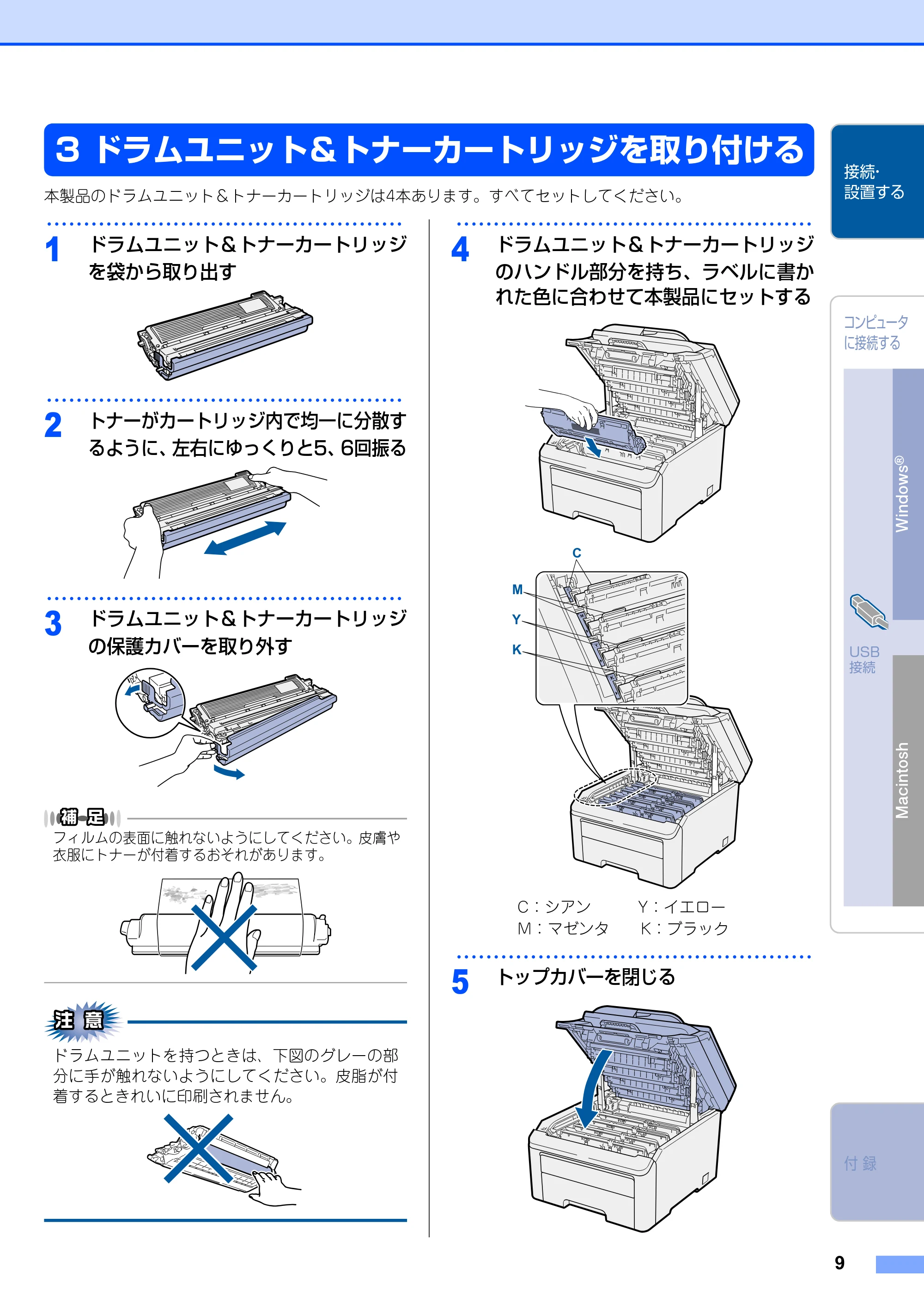 ブラザー MFC-9120CN かんたん設置ガイド — ドラムユニット＆トナーカートリッジを取り付ける — 原本ページ — 9ページ
