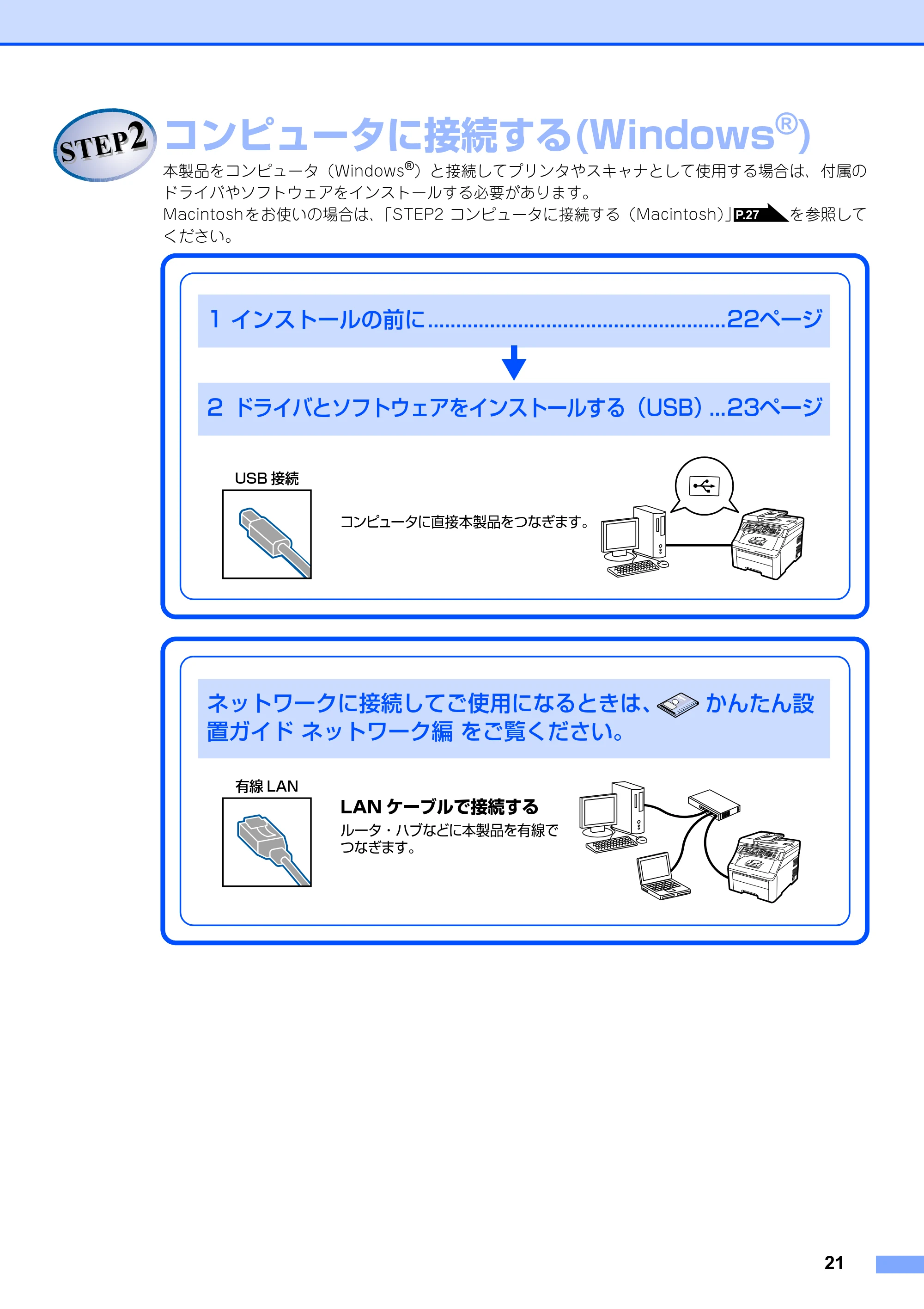 ブラザー MFC-9120CN かんたん設置ガイド — STEP2 コンピュータに接続する(Windows(R)) — 原本ページ — 21ページ
