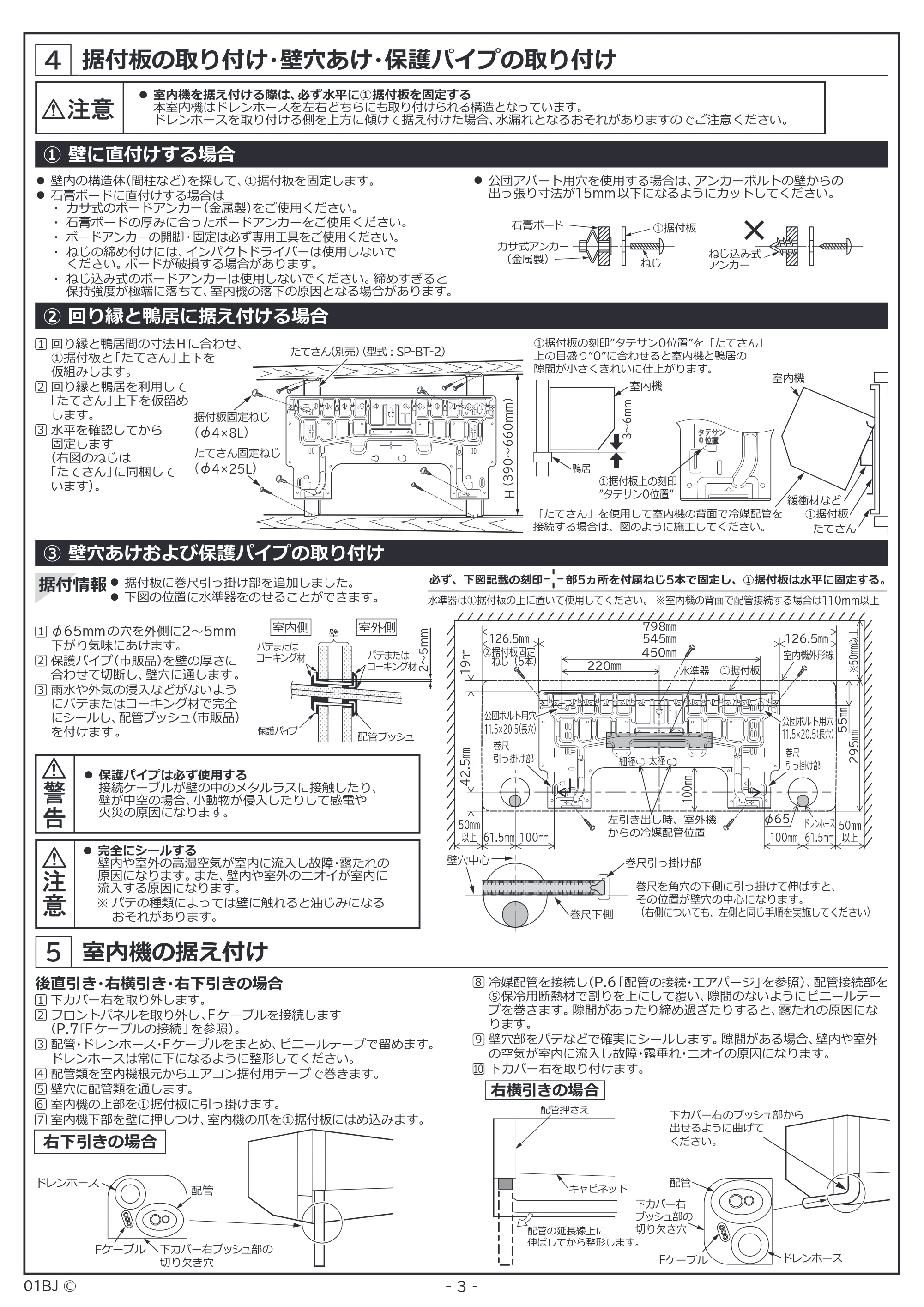 日立 RAS-BJ2226S / RAS-BJ2526S / RAS-BJ2826S 据付説明書 — 据付板の取り付け・壁穴あけ・保護パイプの取り付け — 原本ページ — 3ページ