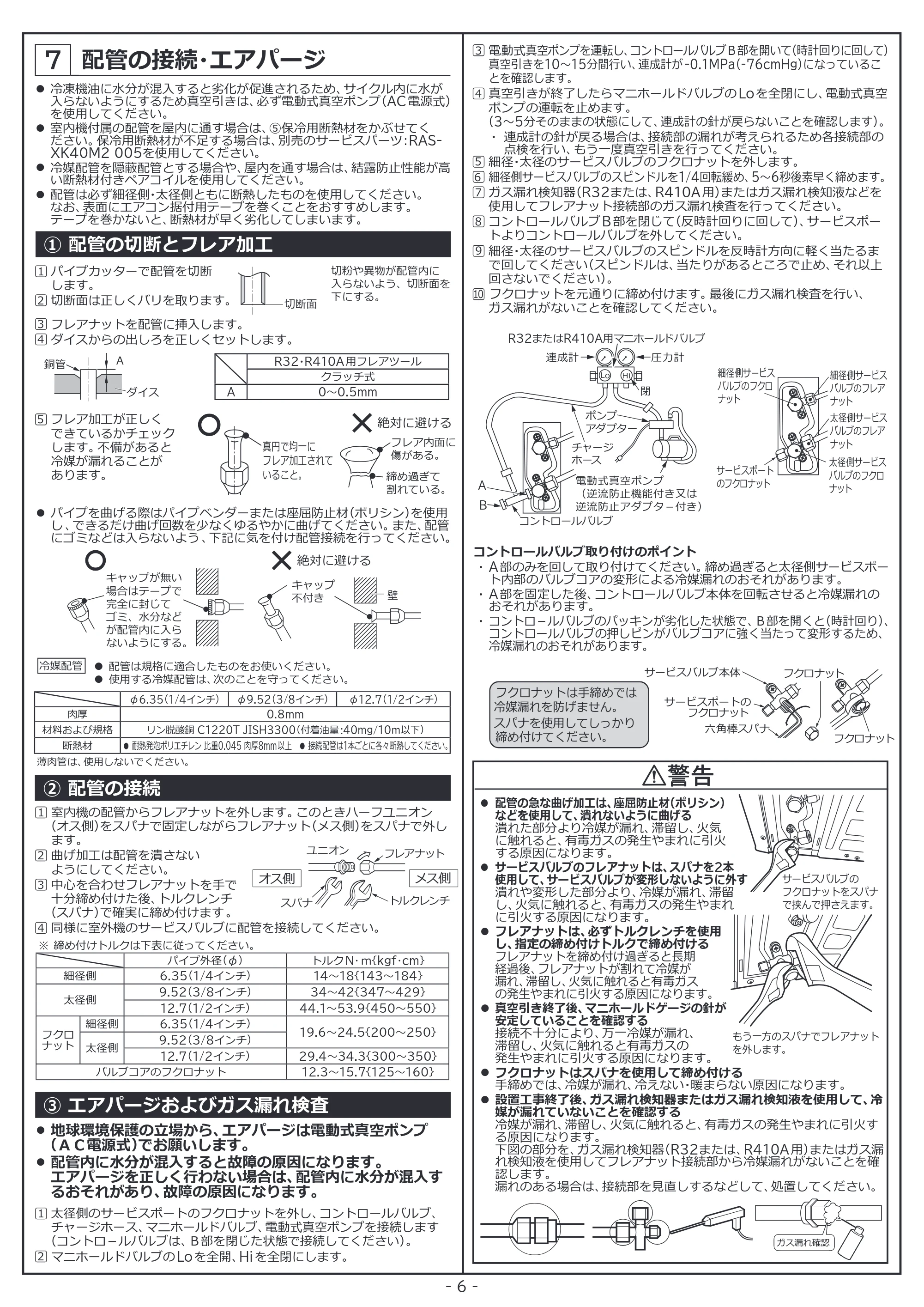 日立 RAS-BJ2226S / RAS-BJ2526S / RAS-BJ2826S 据付説明書 — 配管の接続・エアパージ — 原本ページ — 6ページ