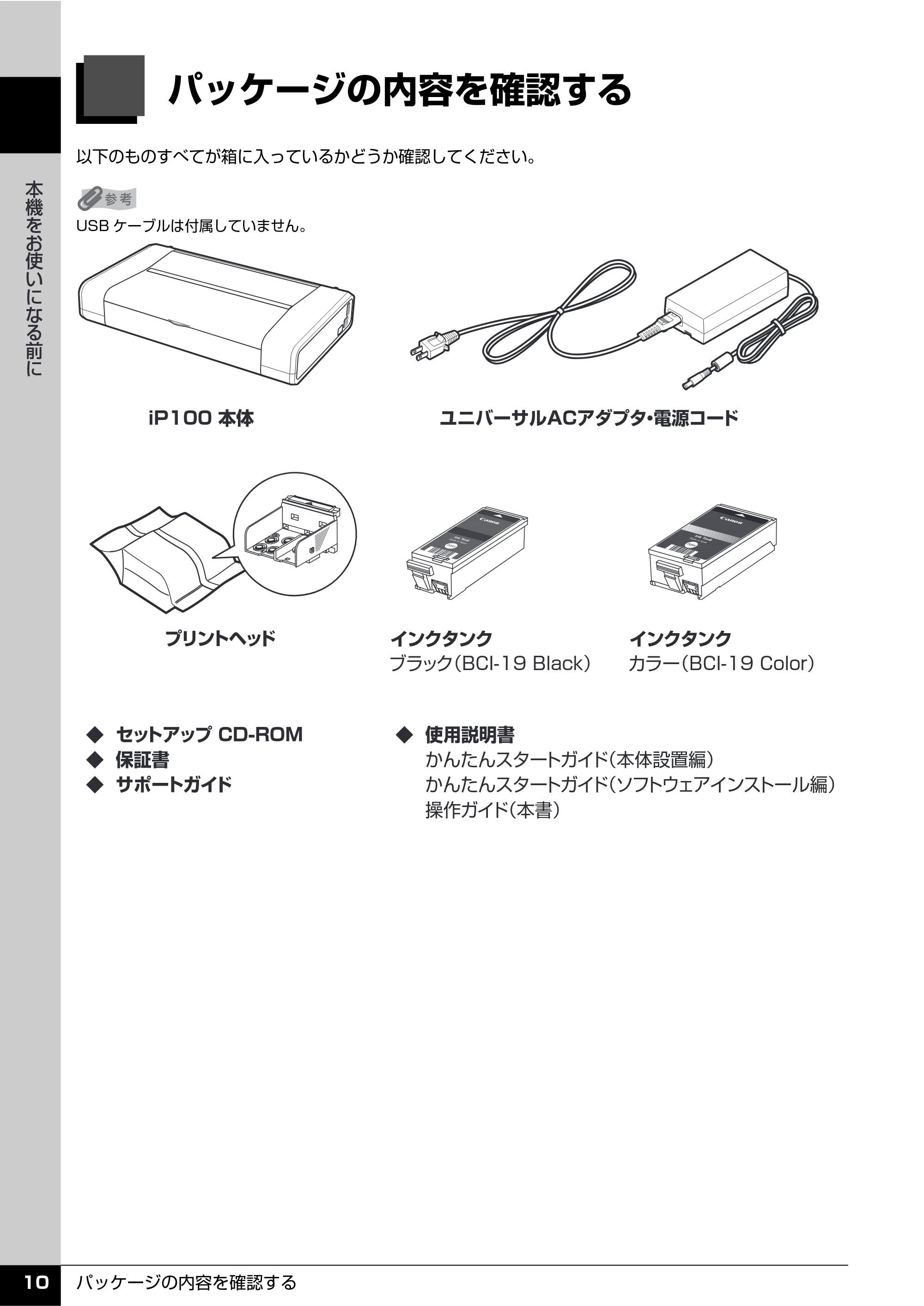 キヤノン PIXUS iP100 操作ガイド 使用説明書 （PDF形式／11.07Mバイト） — 本機をお使いになる前に — 原本ページ — 12ページ