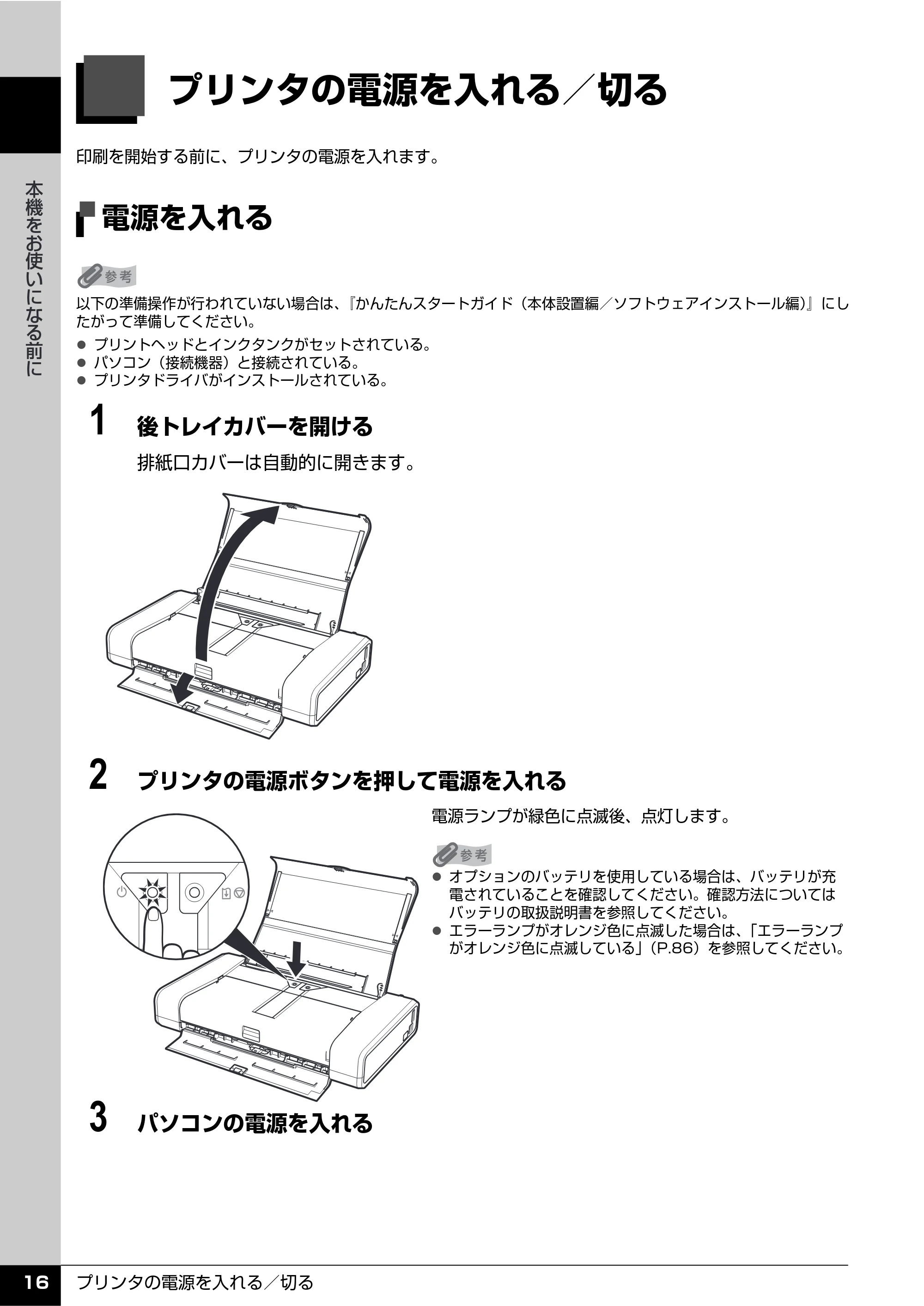 キヤノン PIXUS iP100 操作ガイド 使用説明書 （PDF形式／11.07Mバイト） — プリンタの電源を入れる／切る — 原本ページ — 18ページ