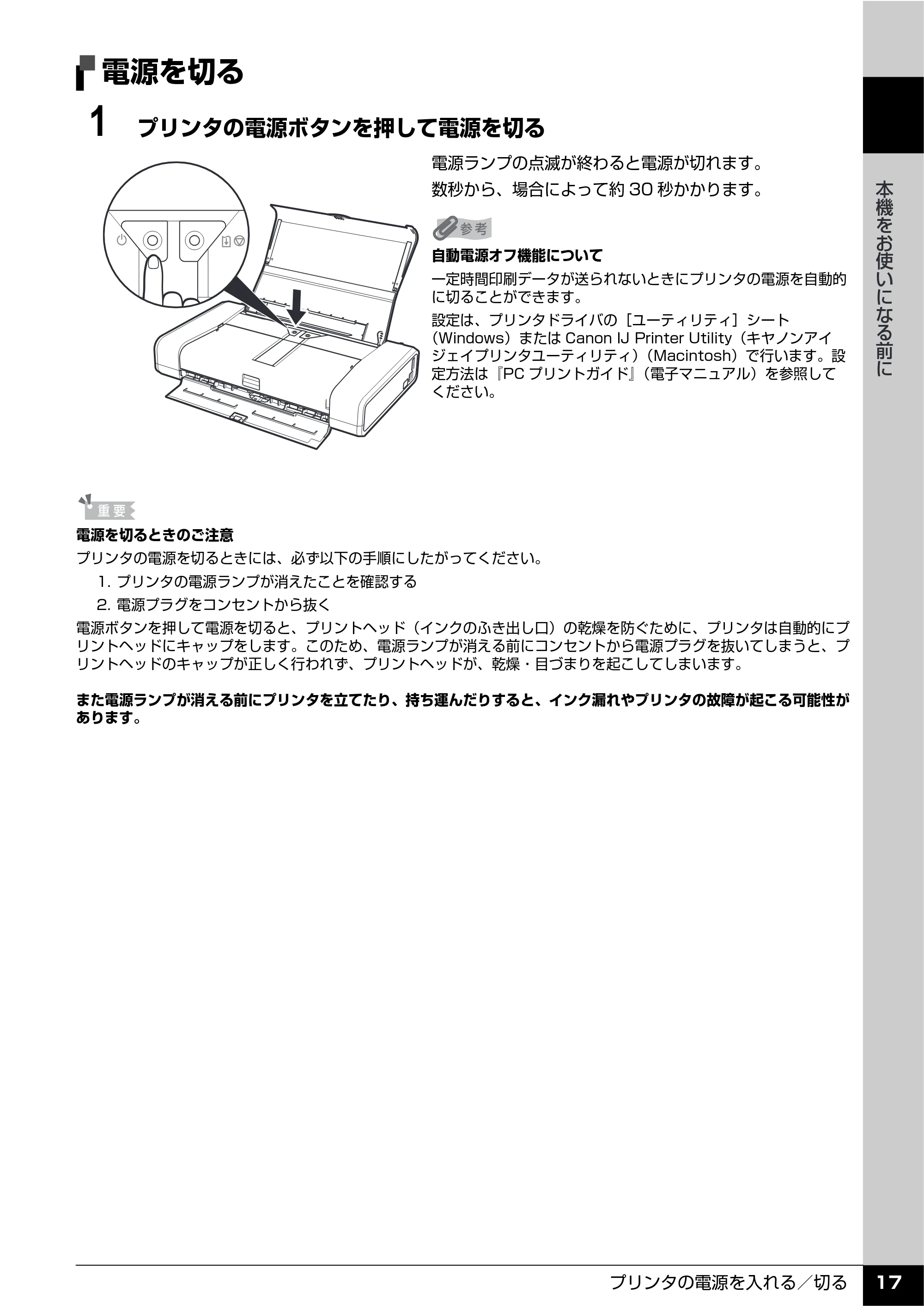 キヤノン PIXUS iP100 操作ガイド 使用説明書 （PDF形式／11.07Mバイト） — 電源を切る — 原本ページ — 19ページ