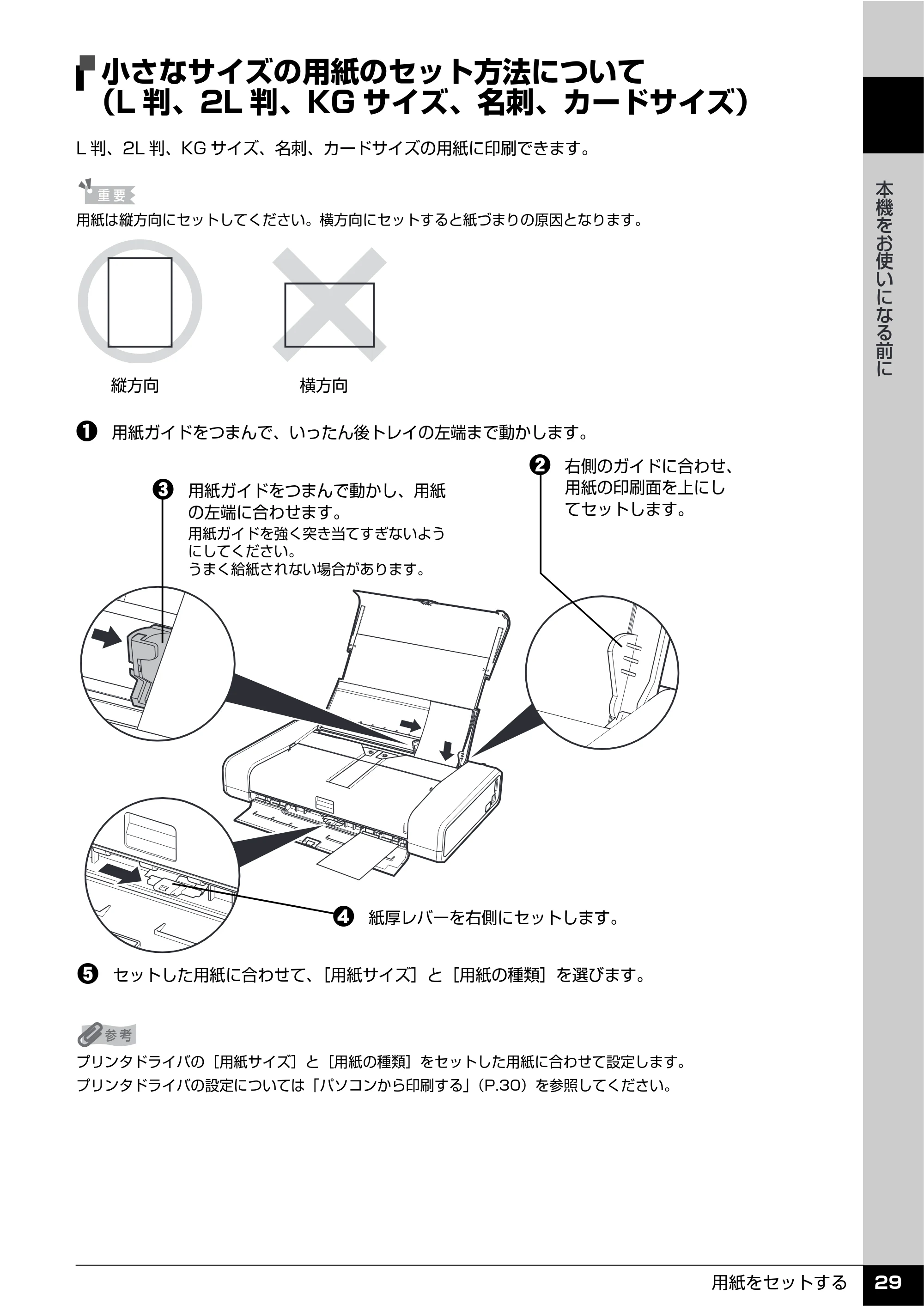 キヤノン PIXUS iP100 操作ガイド 使用説明書 （PDF形式／11.07Mバイト） — 小さなサイズの用紙のセット方法について （L判、2L判、KGサイズ、名刺、カードサイズ） — 原本ページ — 31ページ