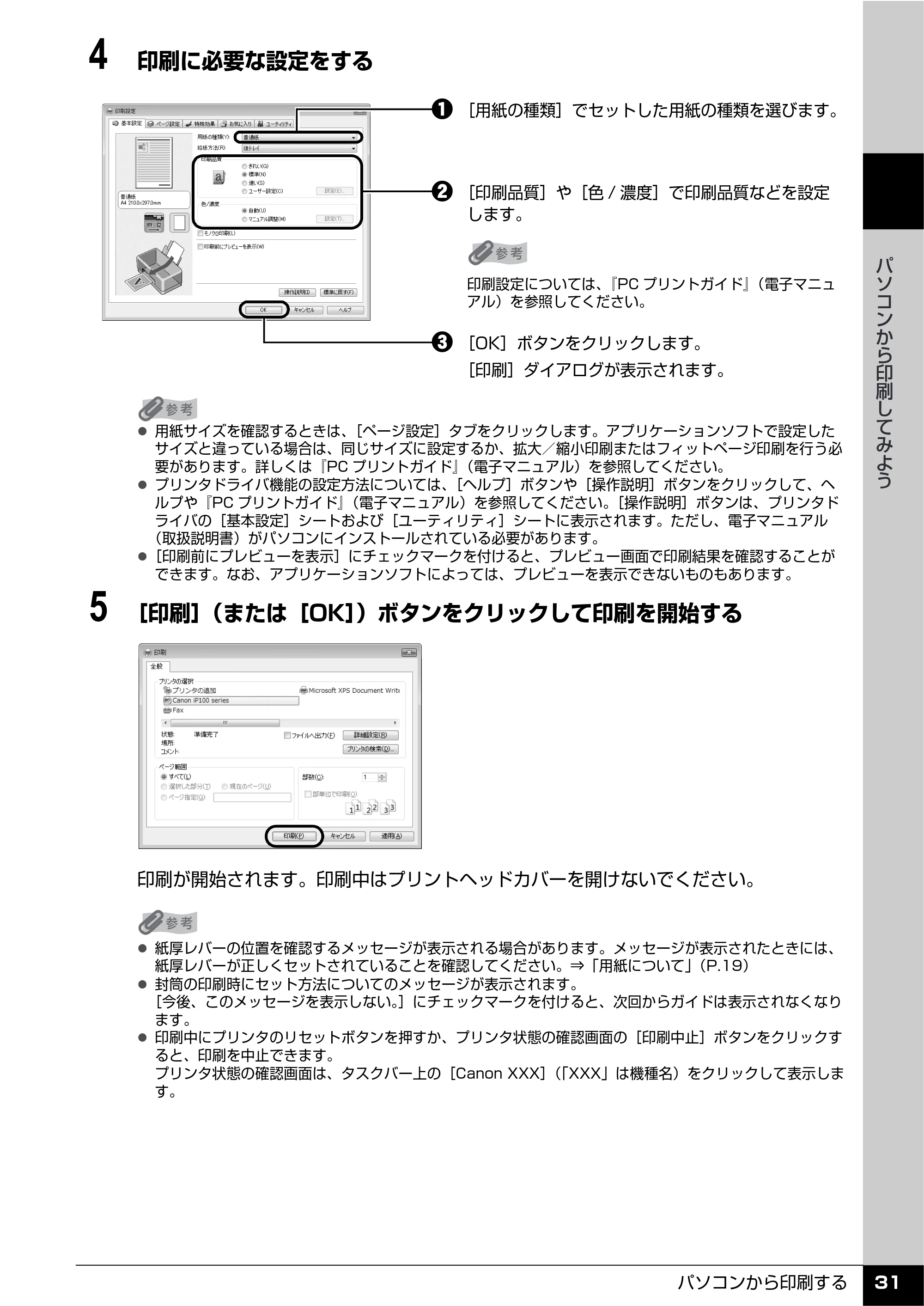 キヤノン PIXUS iP100 操作ガイド 使用説明書 （PDF形式／11.07Mバイト） — 原本ページ — 33ページ