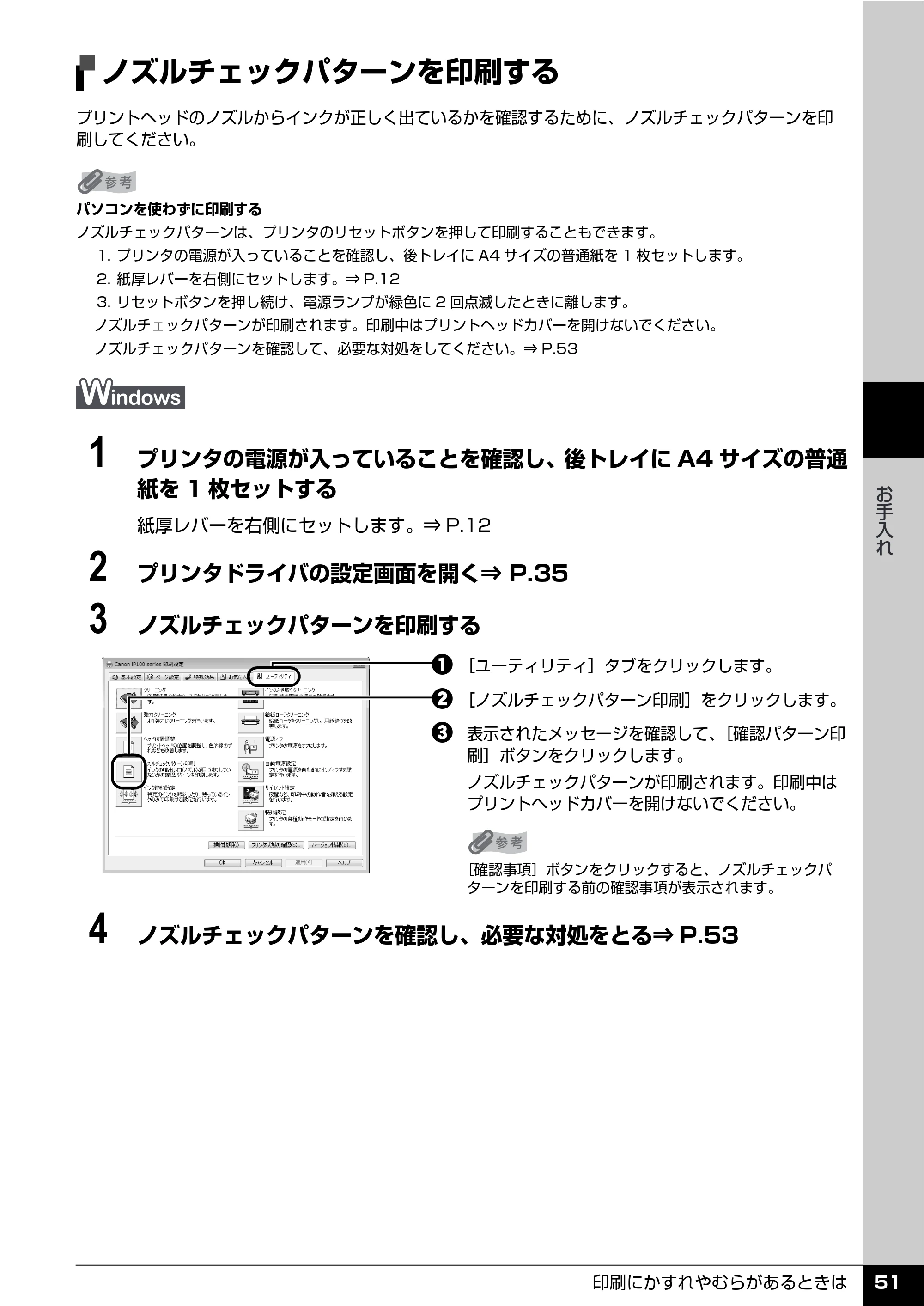 キヤノン PIXUS iP100 操作ガイド 使用説明書 （PDF形式／11.07Mバイト） — ノズルチェックパターンを印刷する — 原本ページ — 53ページ