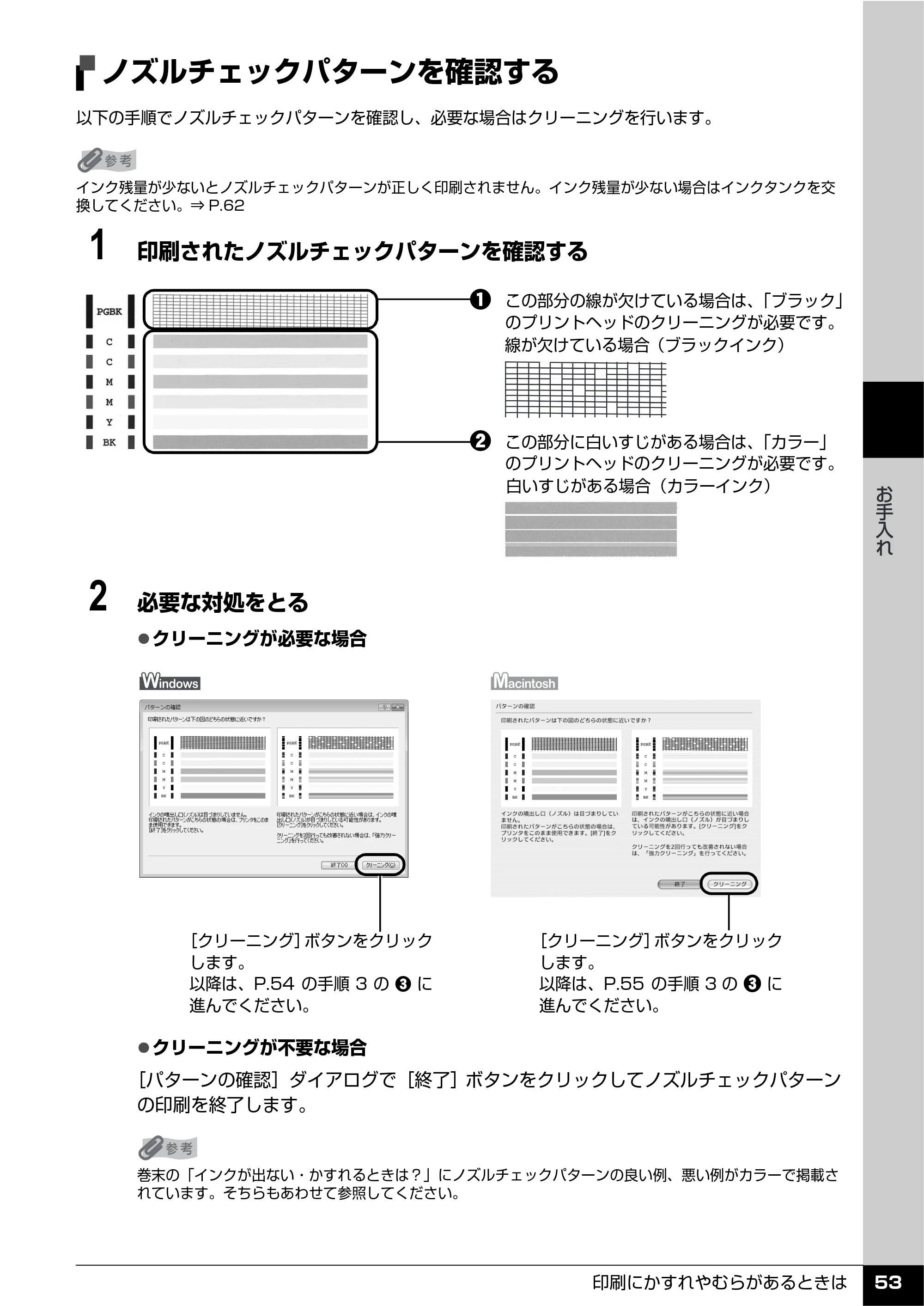キヤノン PIXUS iP100 操作ガイド 使用説明書 （PDF形式／11.07Mバイト） — ノズルチェックパターンを確認する — 原本ページ — 55ページ