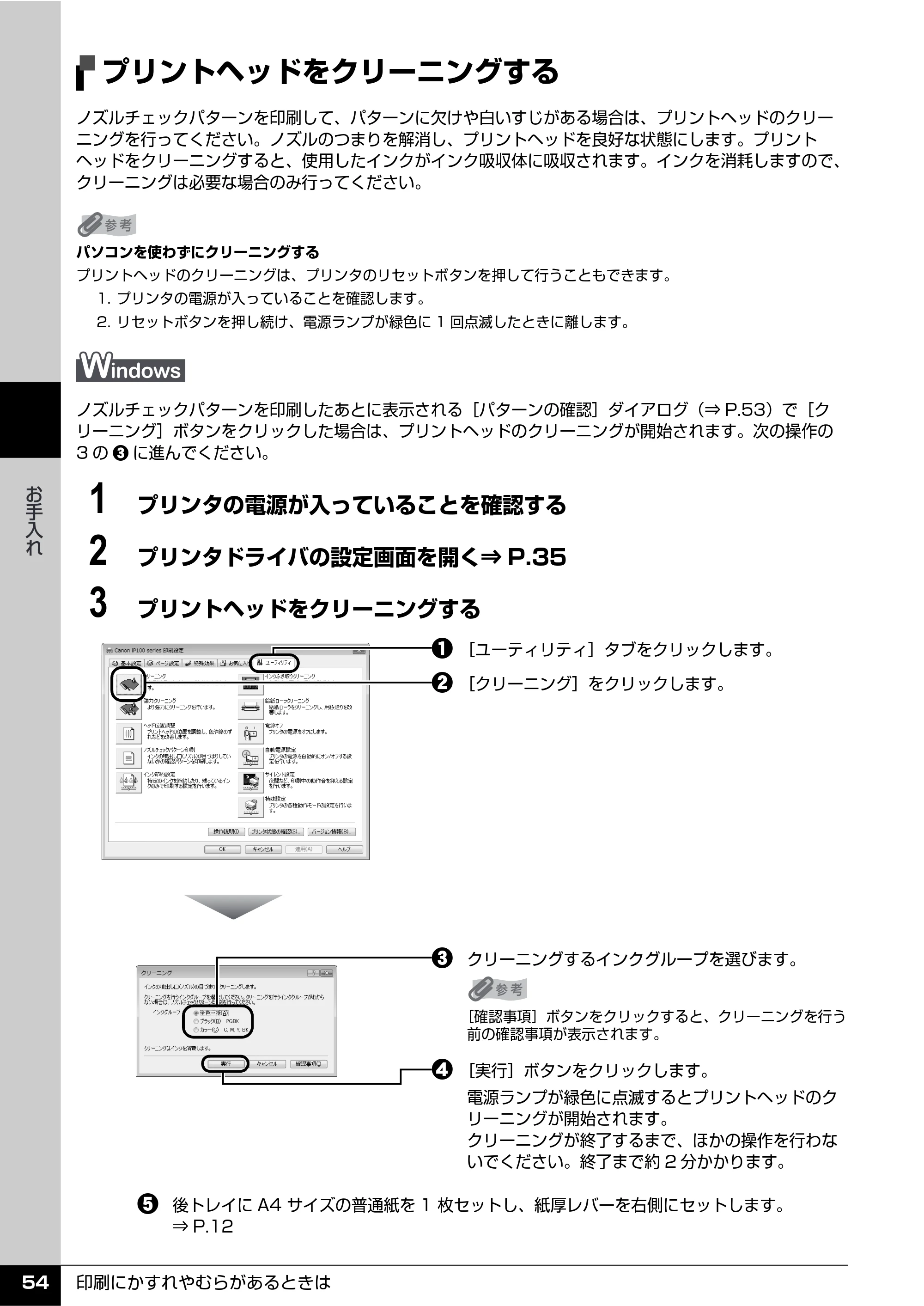 キヤノン PIXUS iP100 操作ガイド 使用説明書 （PDF形式／11.07Mバイト） — プリントヘッドをクリーニングする — 原本ページ — 56ページ