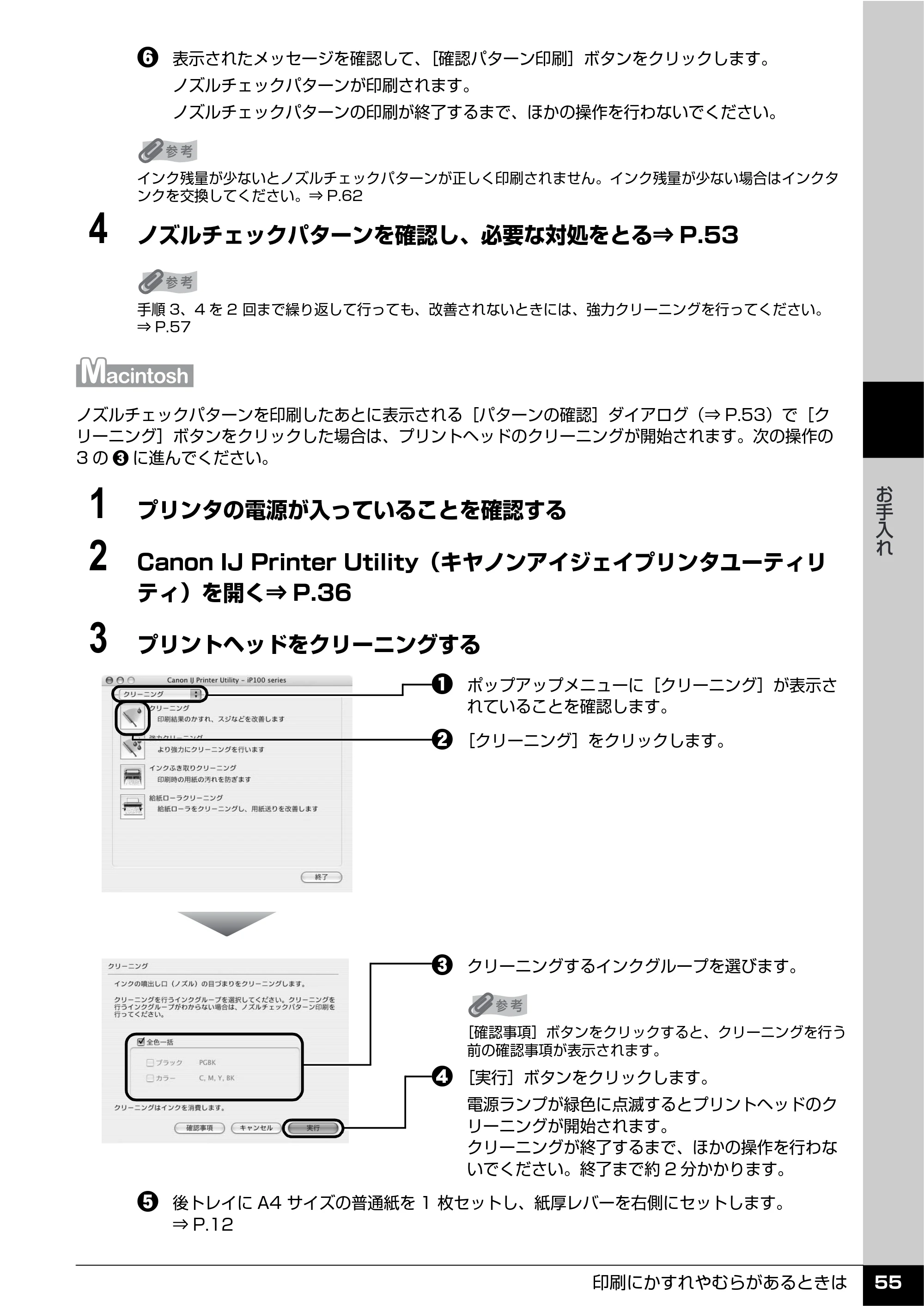 キヤノン PIXUS iP100 操作ガイド 使用説明書 （PDF形式／11.07Mバイト） — 原本ページ — 57ページ