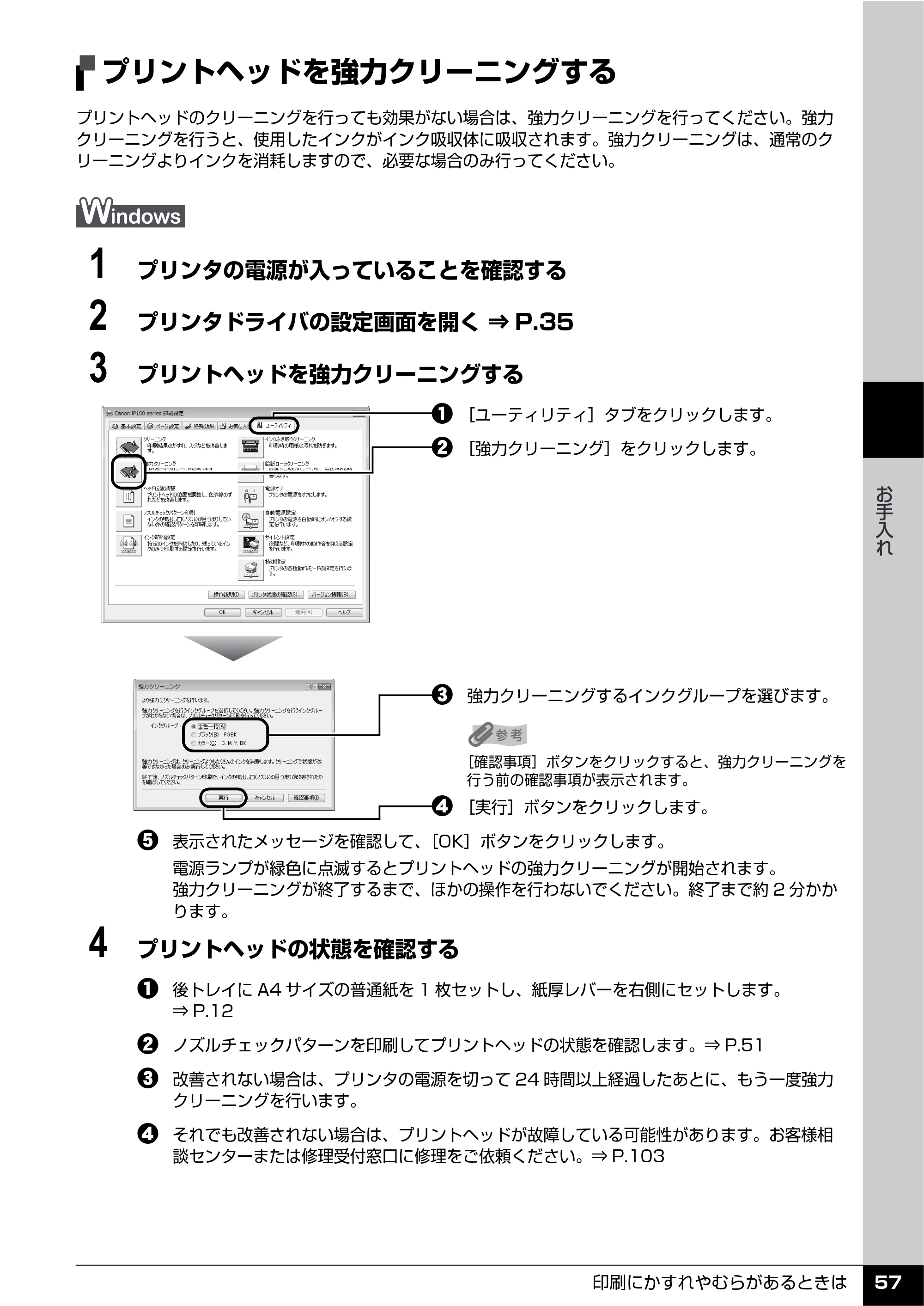 キヤノン PIXUS iP100 操作ガイド 使用説明書 （PDF形式／11.07Mバイト） — プリントヘッドを強力クリーニングする — 原本ページ — 59ページ