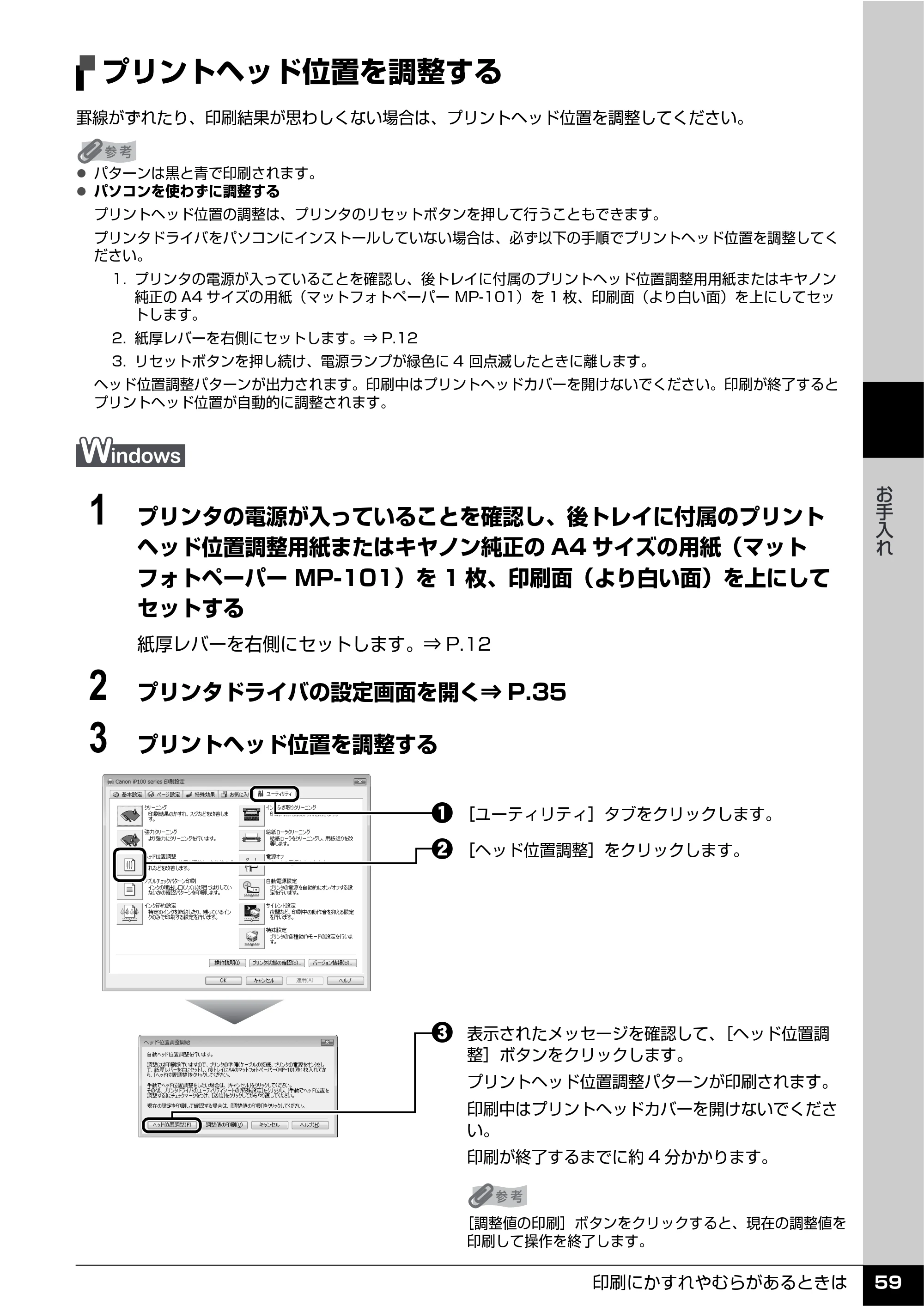 キヤノン PIXUS iP100 操作ガイド 使用説明書 （PDF形式／11.07Mバイト） — プリントヘッド位置を調整する — 原本ページ — 61ページ