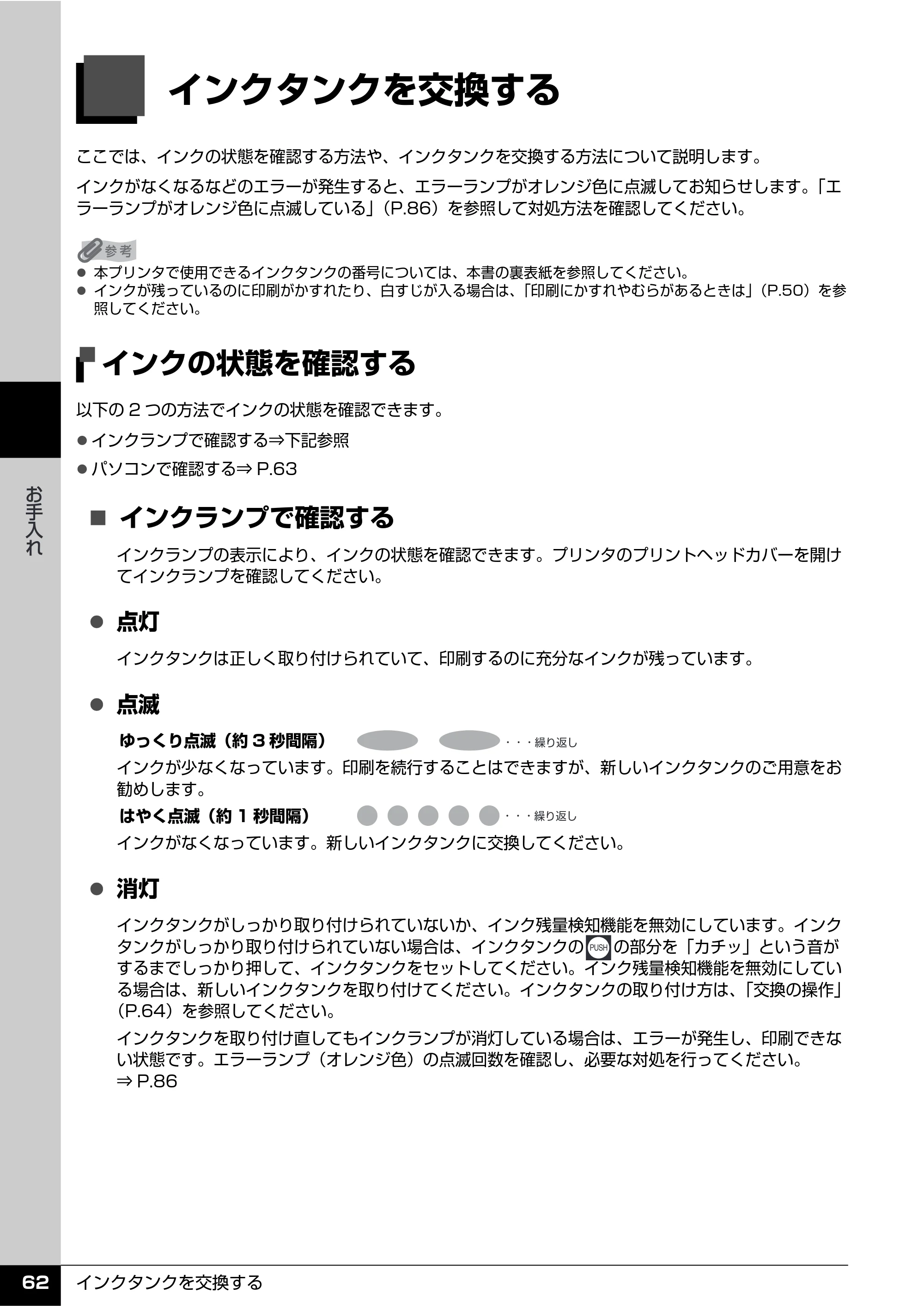 キヤノン PIXUS iP100 操作ガイド 使用説明書 （PDF形式／11.07Mバイト） — インクタンクを交換する — 原本ページ — 64ページ