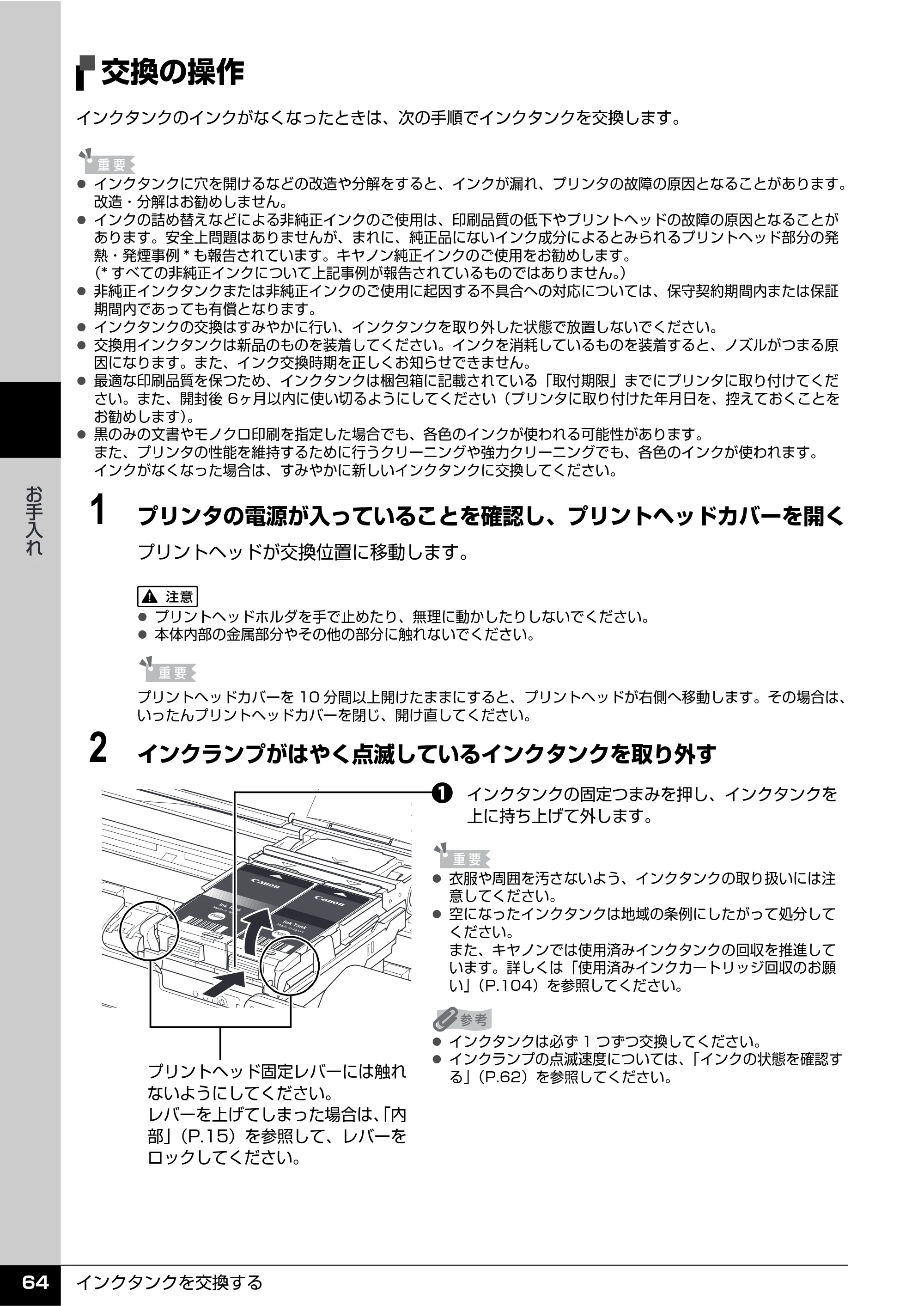 キヤノン PIXUS iP100 操作ガイド 使用説明書 （PDF形式／11.07Mバイト） — 交換の操作 — 原本ページ — 66ページ
