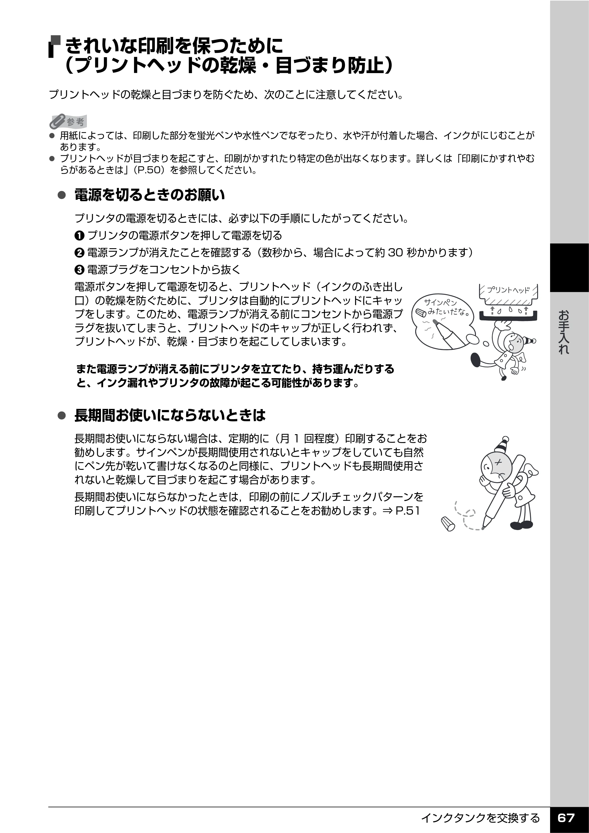キヤノン PIXUS iP100 操作ガイド 使用説明書 （PDF形式／11.07Mバイト） — きれいな印刷を保つために （プリントヘッドの乾燥・目づまり防止） — 原本ページ — 69ページ