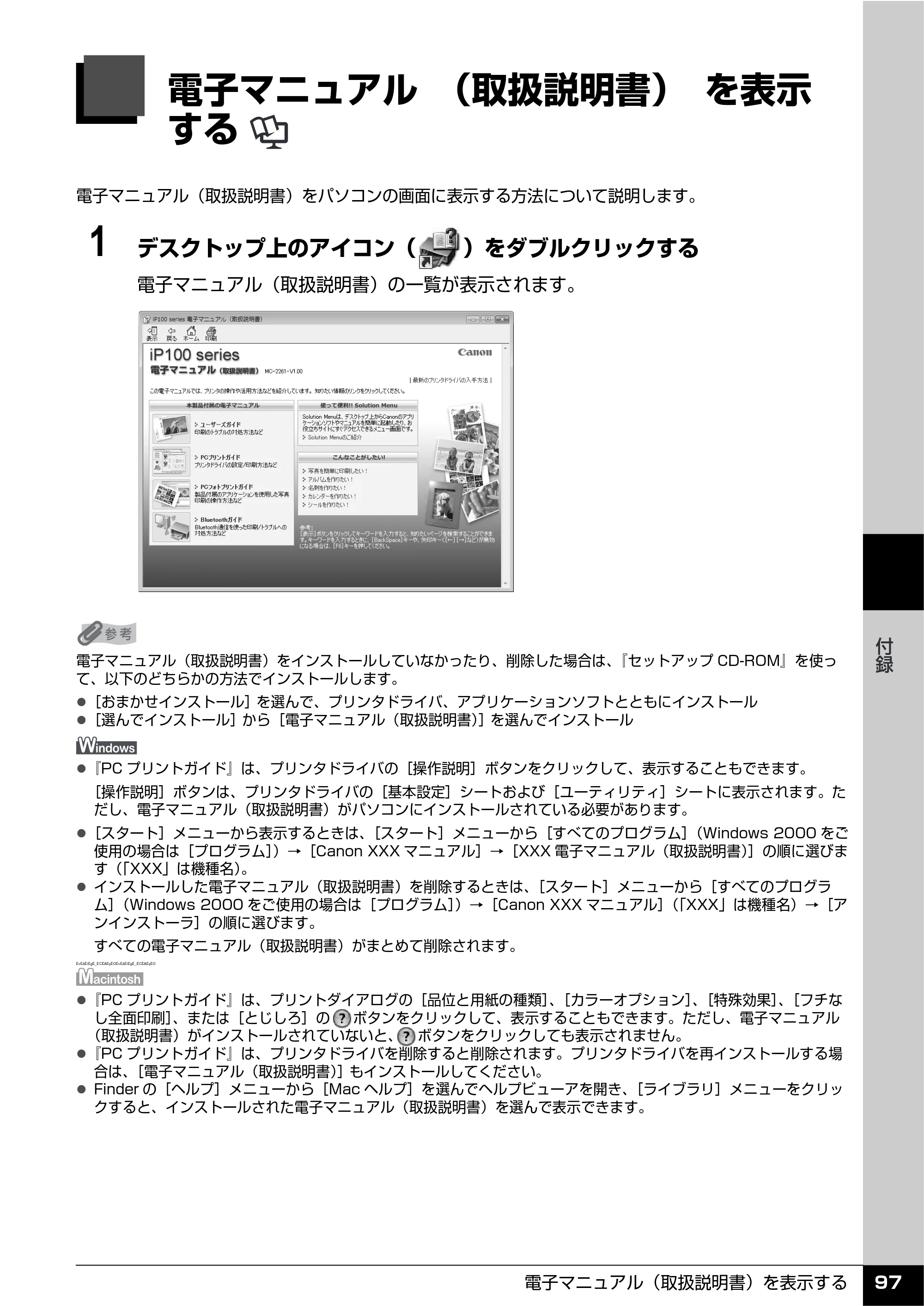 キヤノン PIXUS iP100 操作ガイド 使用説明書 （PDF形式／11.07Mバイト） — 付録 — 原本ページ — 99ページ