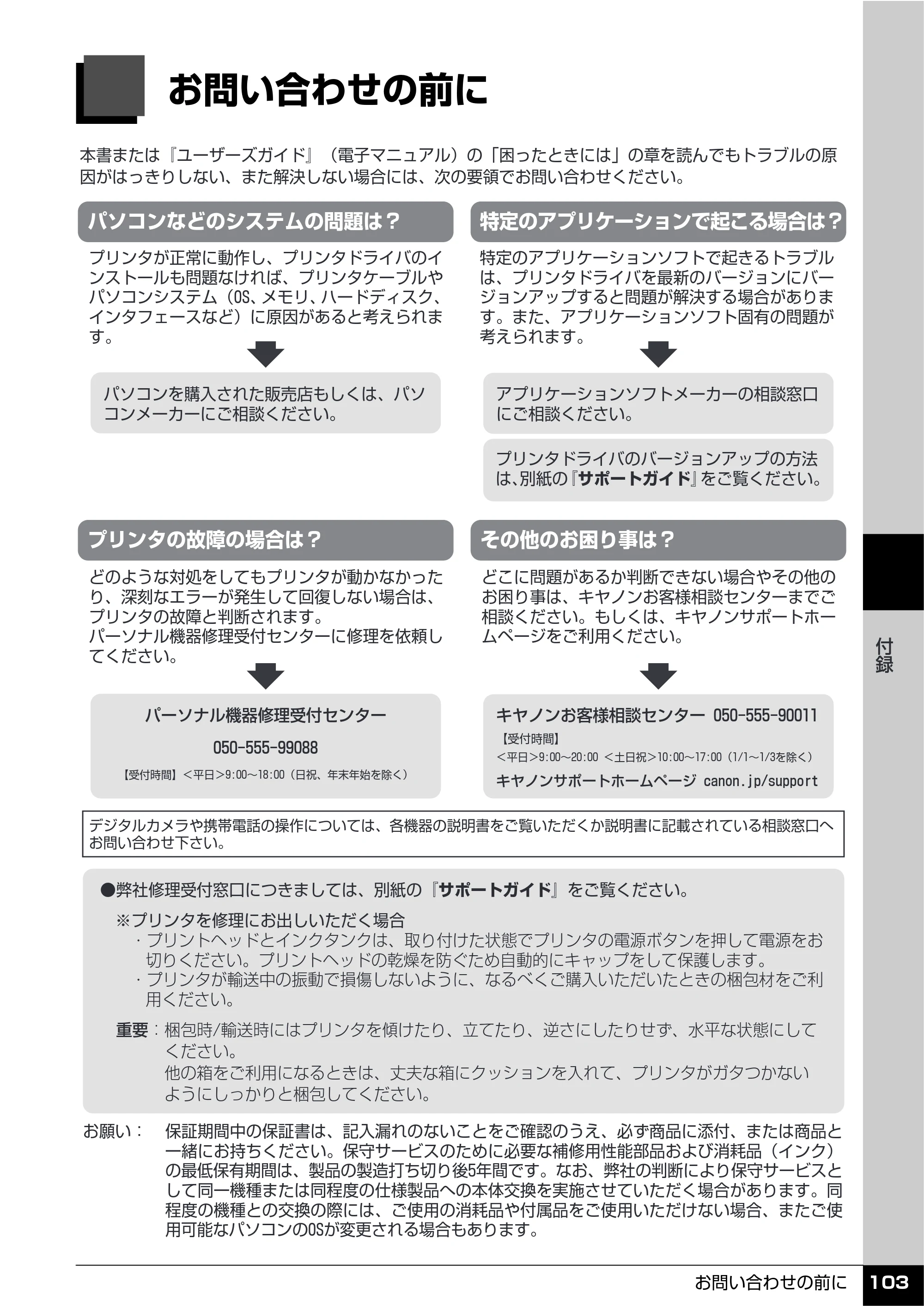 キヤノン PIXUS iP100 操作ガイド 使用説明書 （PDF形式／11.07Mバイト） — お問い合わせの前に — 原本ページ — 105ページ