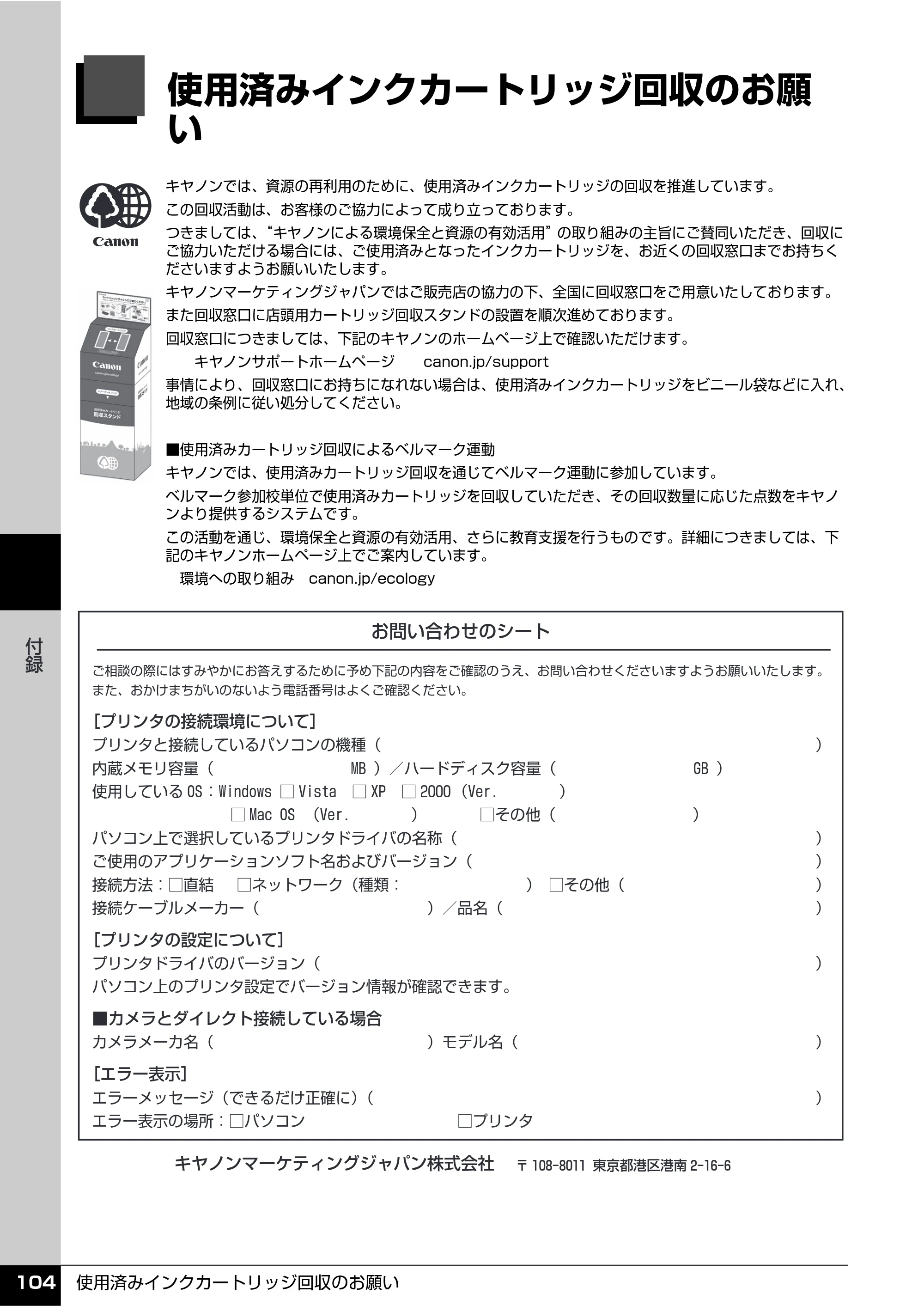 キヤノン PIXUS iP100 操作ガイド 使用説明書 （PDF形式／11.07Mバイト） — 使用済みインクカートリッジ回収のお願い — 原本ページ — 106ページ