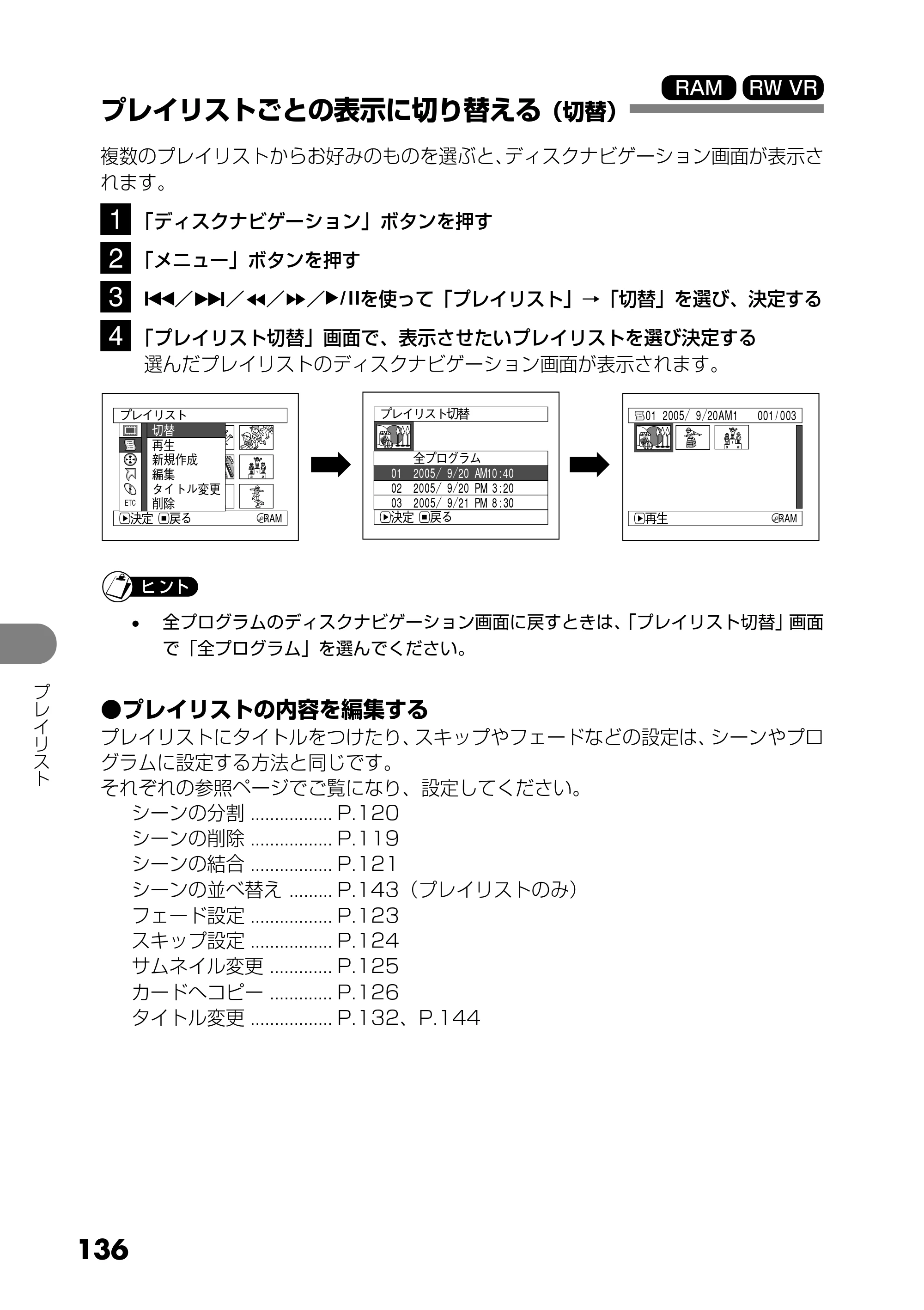 日立 DZ-GX25M 取扱説明書 — プレイリストごとの表示に切り替える（切替） — 原本ページ — 24ページ