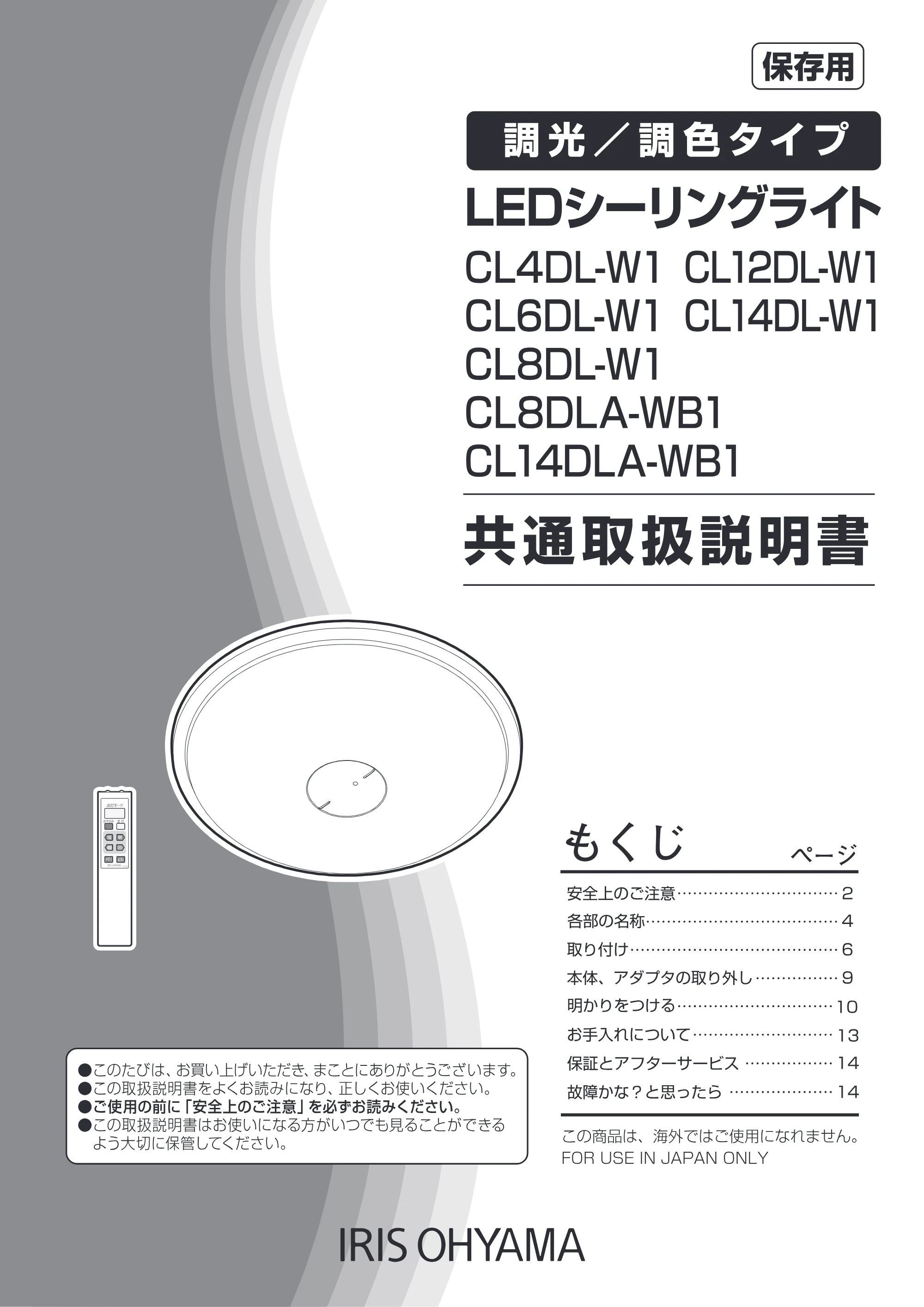 アイリスオーヤマ CL14DL-W1 取扱説明書 — 原本ページ — 1ページ