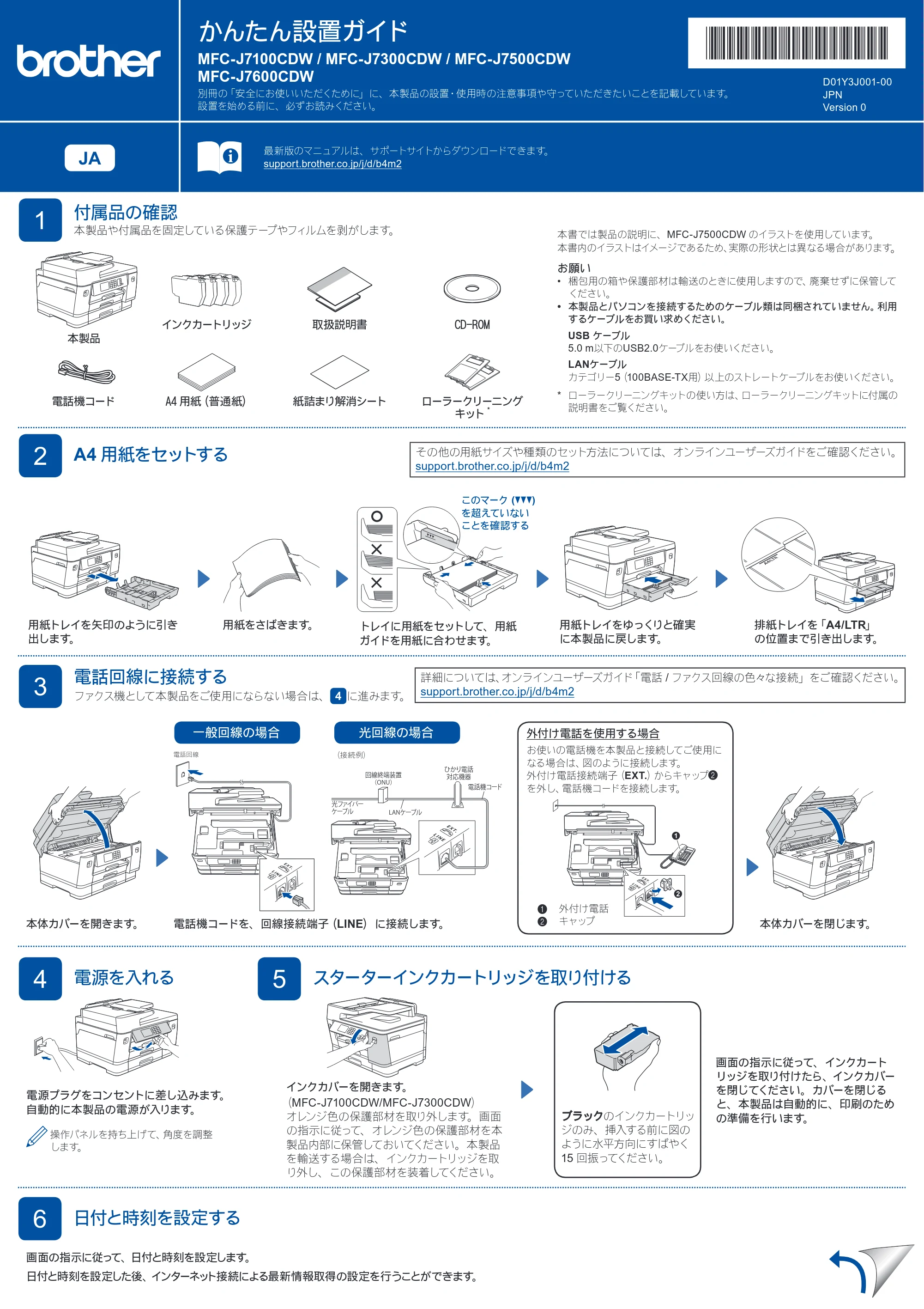 ブラザー MFC-J7100CDW / MFC-J7300CDW / MFC-J7500CDW かんたん設置ガイド — 原本ページ — 1ページ
