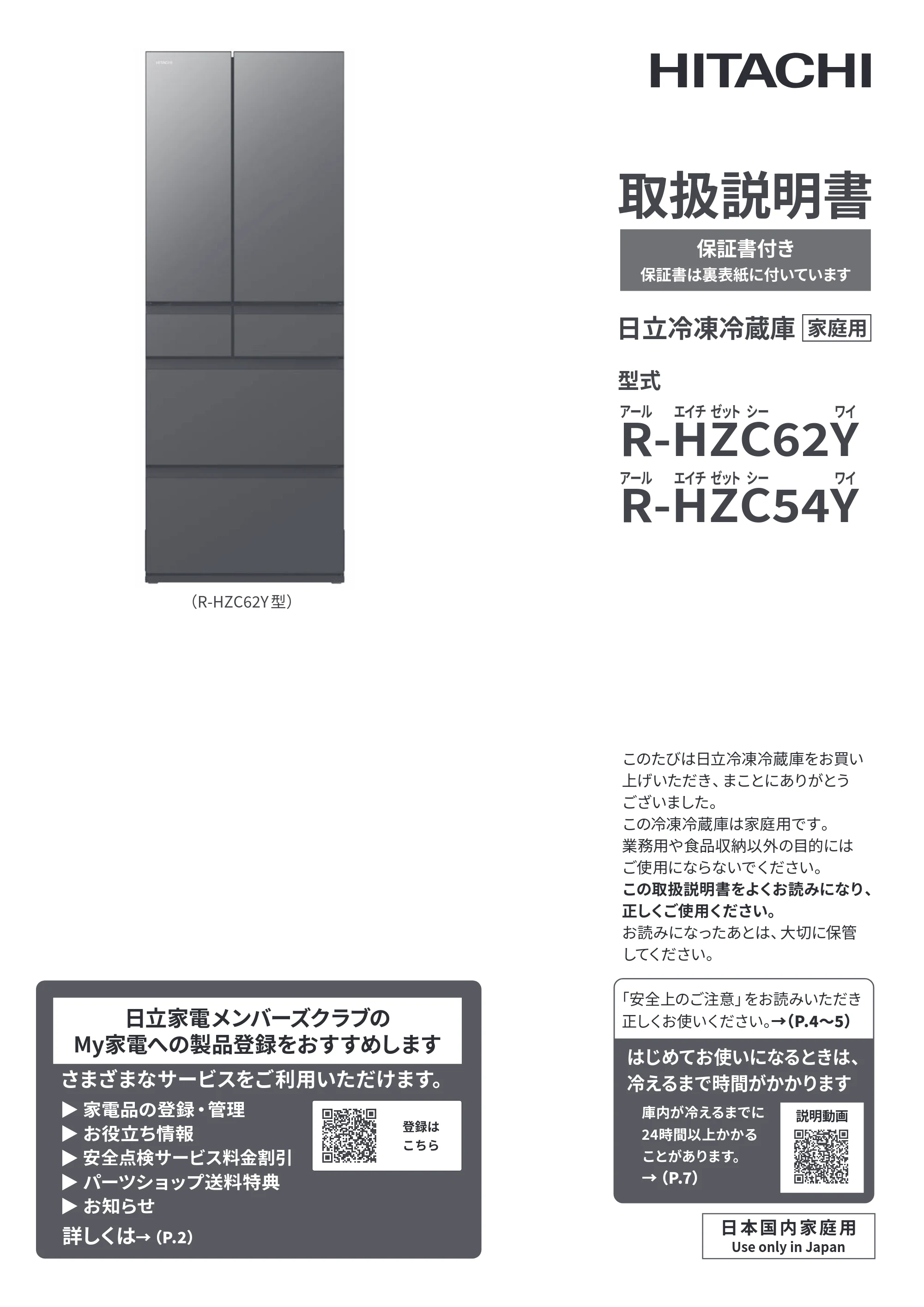 日立 R-HZC62Y / R-HZC54Y 取扱説明書 — 表紙 — 原本ページ — 1ページ